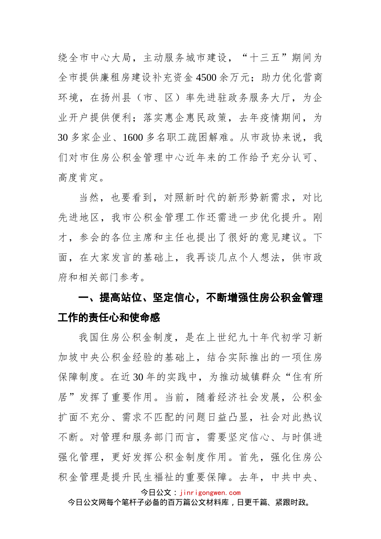 市政协主席在市住房公积金管理工作通报会上的讲话_第2页