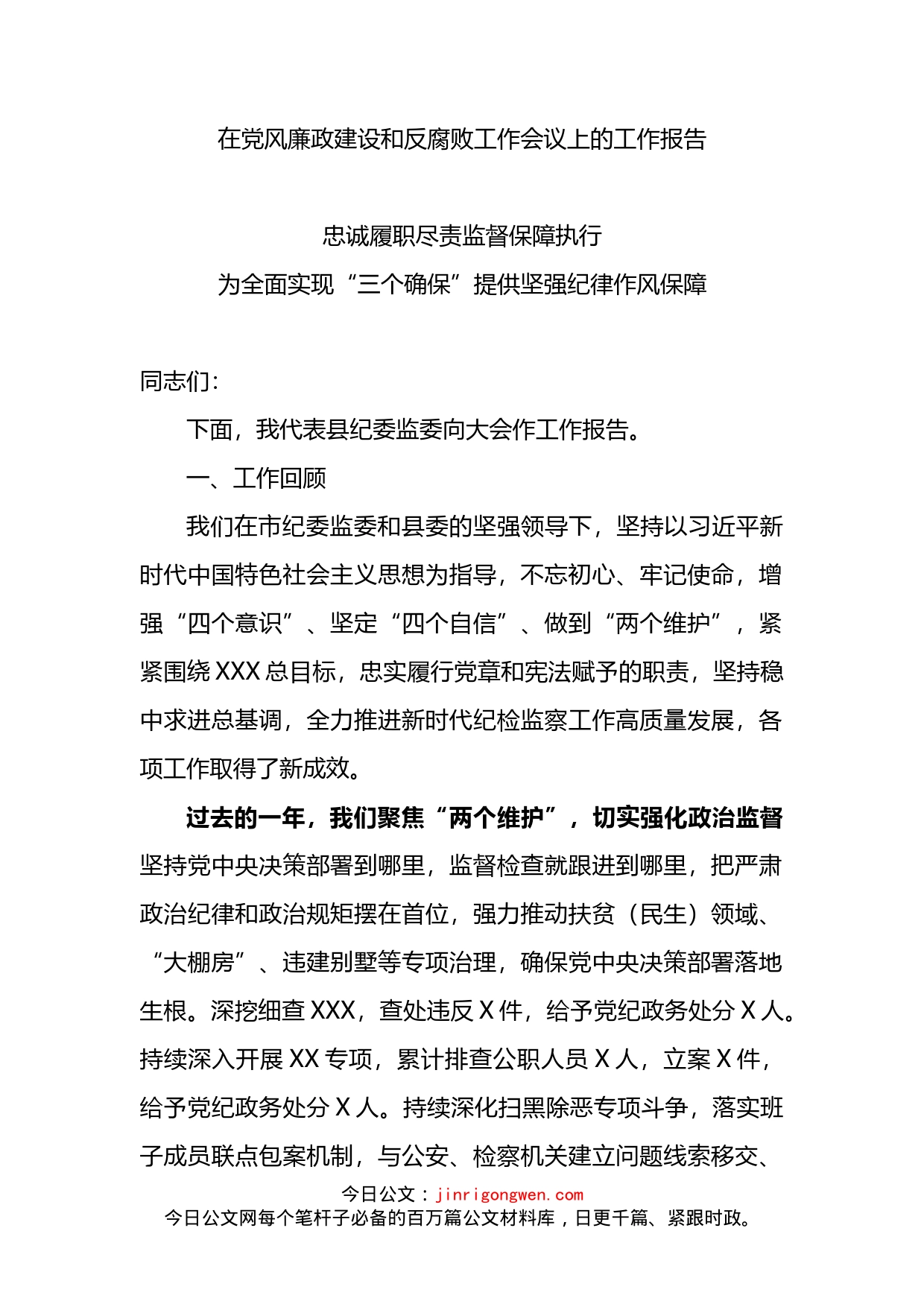 在党风廉政建设和反腐败工作会议上的工作报告_第1页