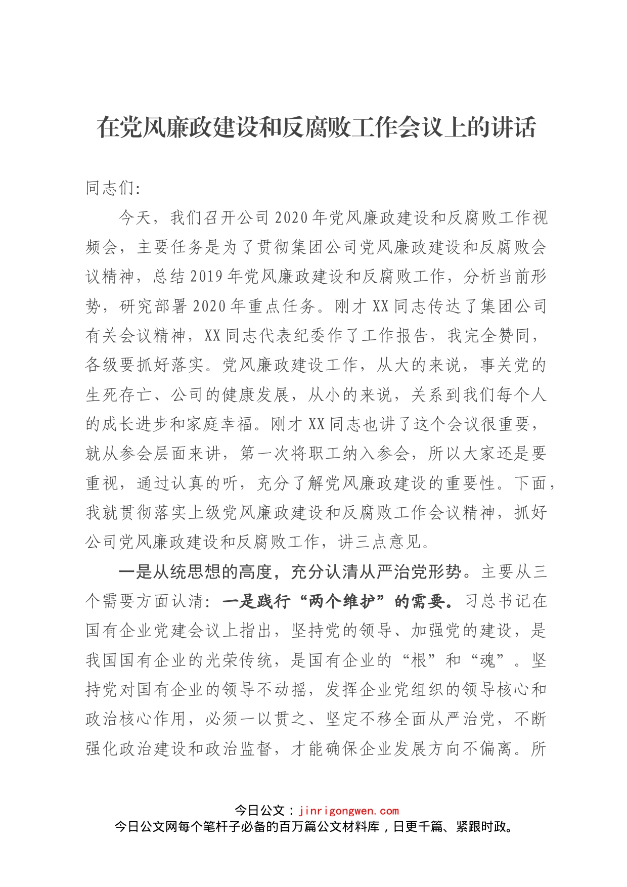 在党风廉政建设和反腐败工作会议上的讲话_第1页