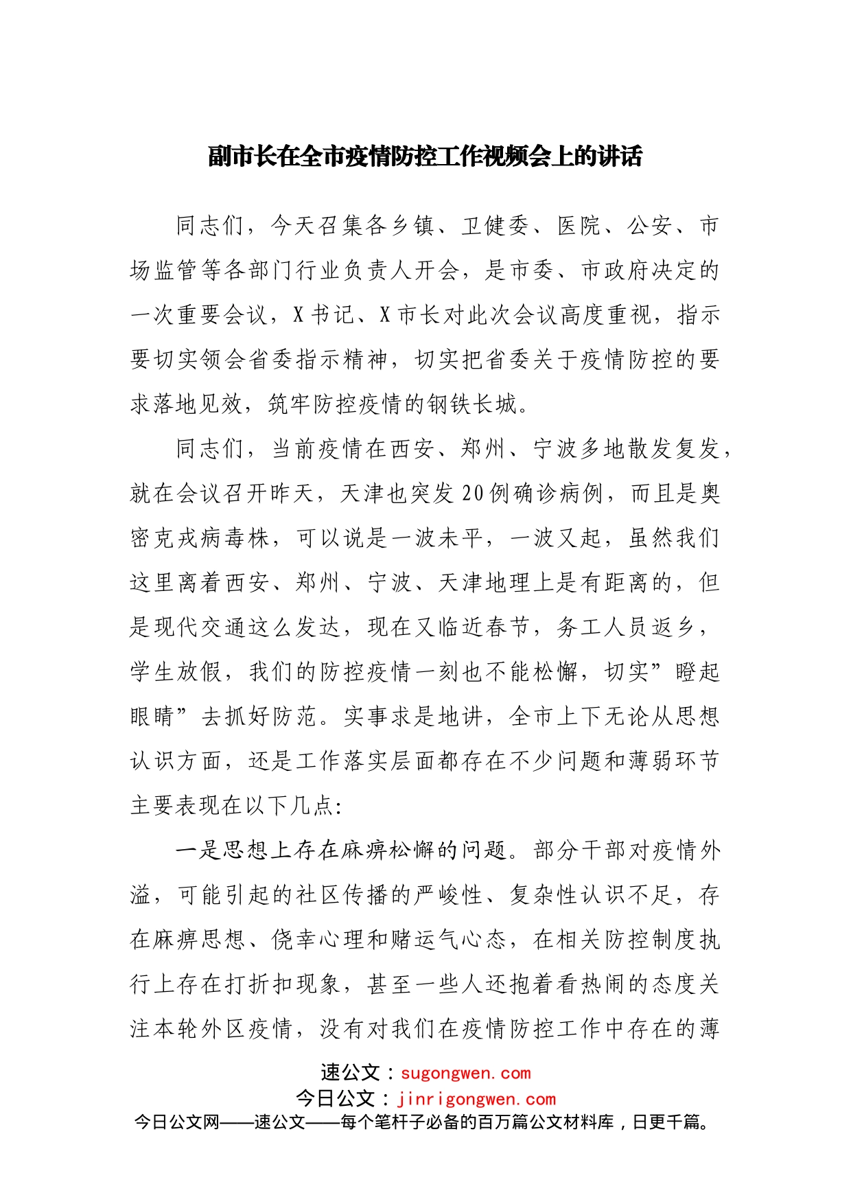 在疫情防控工作视频会上的讲话_第1页