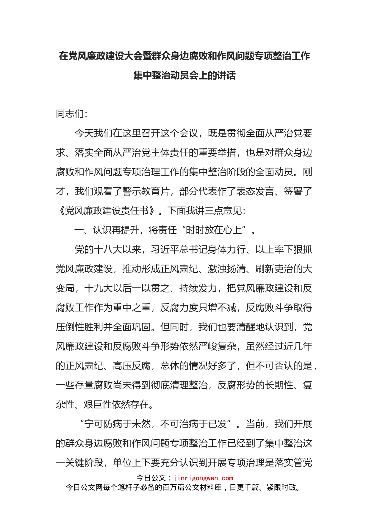 在党风廉政建设大会暨群众身边腐败和作风问题专项整治工作集中整治动员会上的讲话_第2页