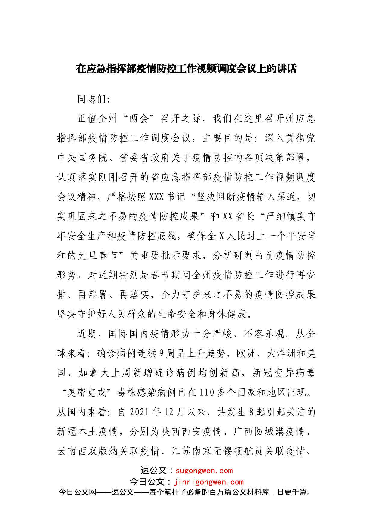 在疫情防控工作视频调度会议上的讲话_第1页