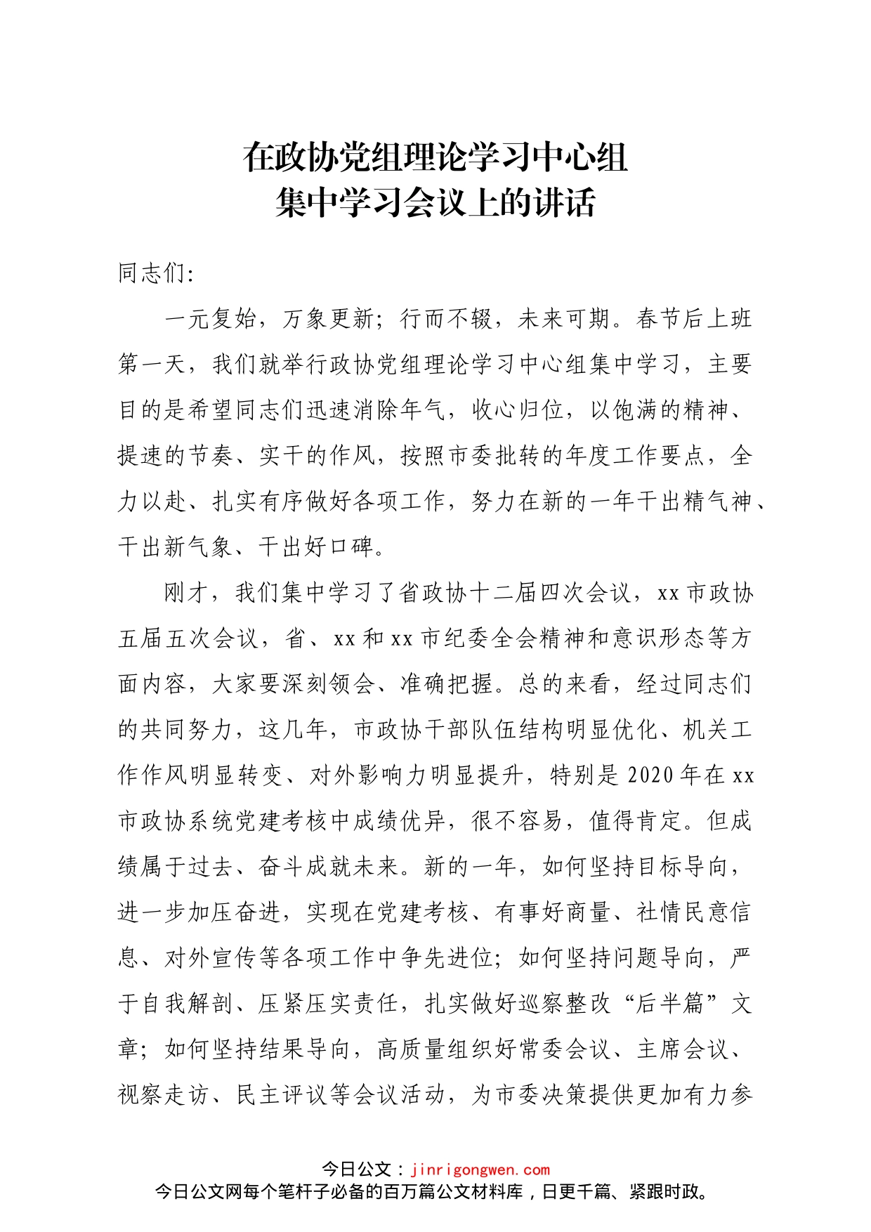 市政协主席在政协党组理论学习中心组集中学习会议上的讲话_第1页