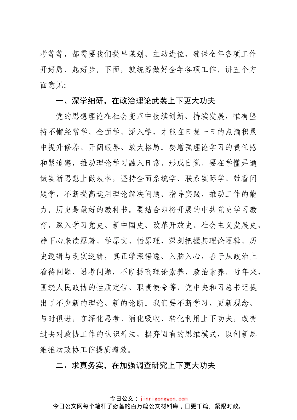 市政协主席在政协党组理论学习中心组集中学习会议上的讲话_第2页