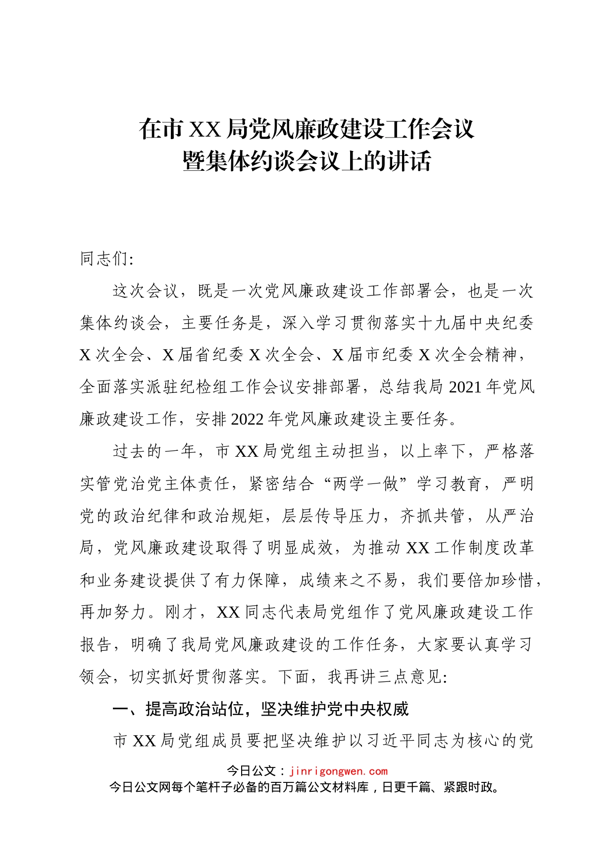 在党风廉政建设工作会上的讲话_第1页