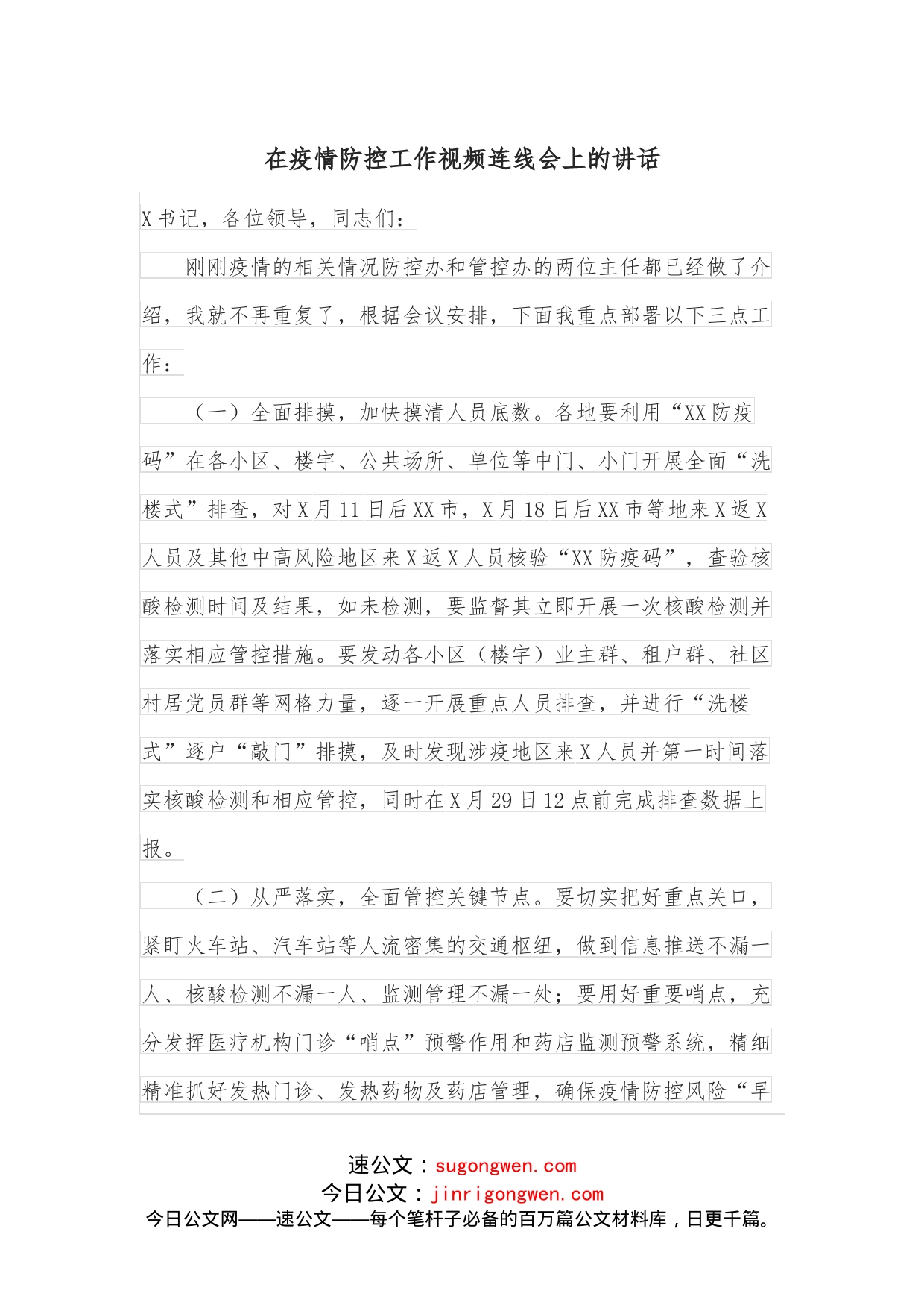 在疫情防控工作视频连线会上的讲话_第1页