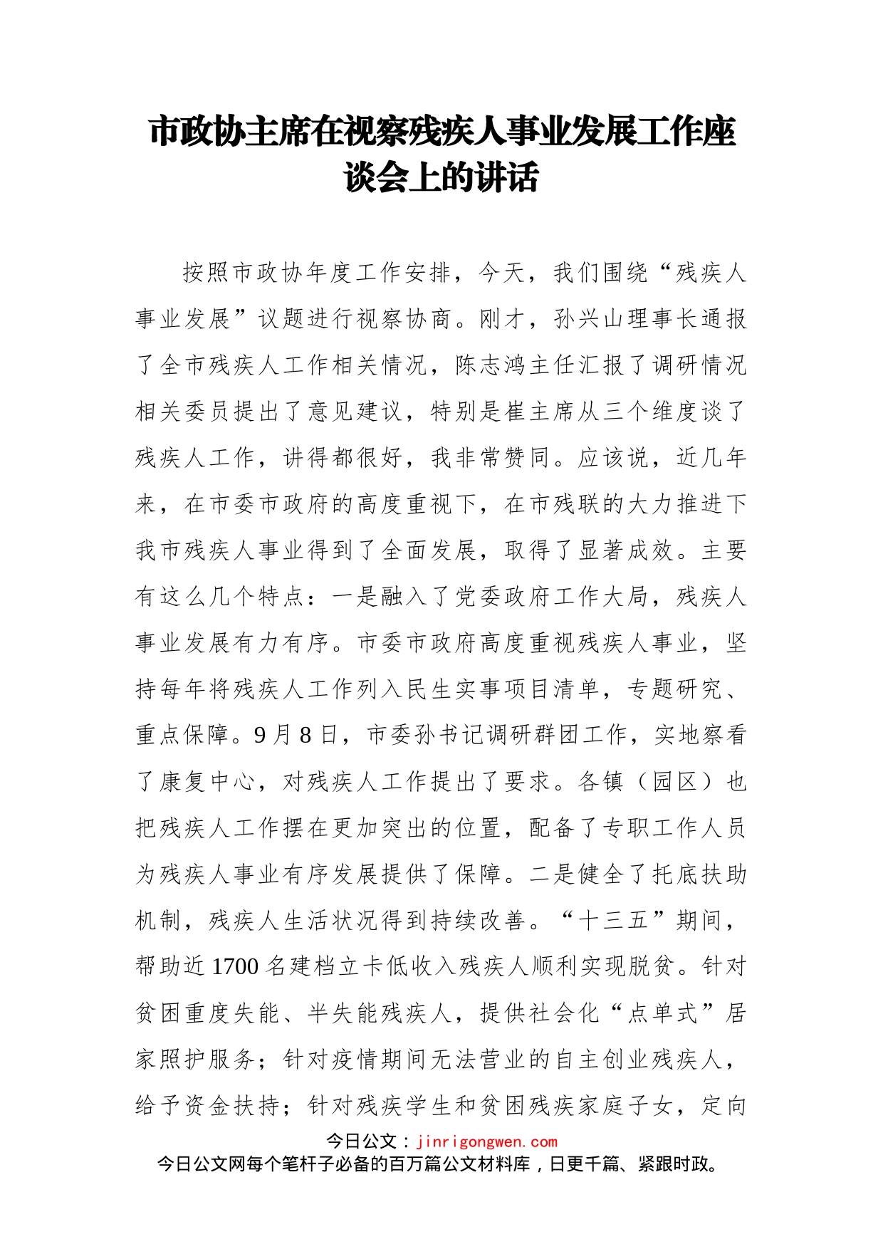 市政协主席在视察残疾人事业发展工作座谈会上的讲话_第1页