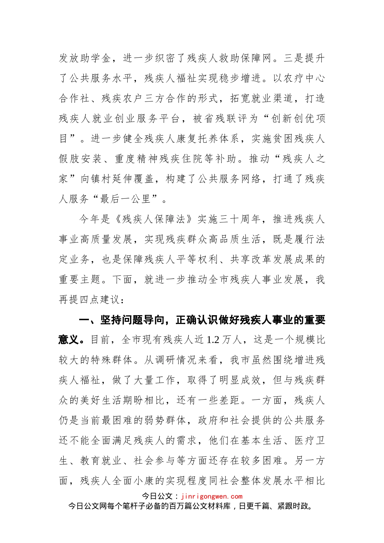 市政协主席在视察残疾人事业发展工作座谈会上的讲话_第2页