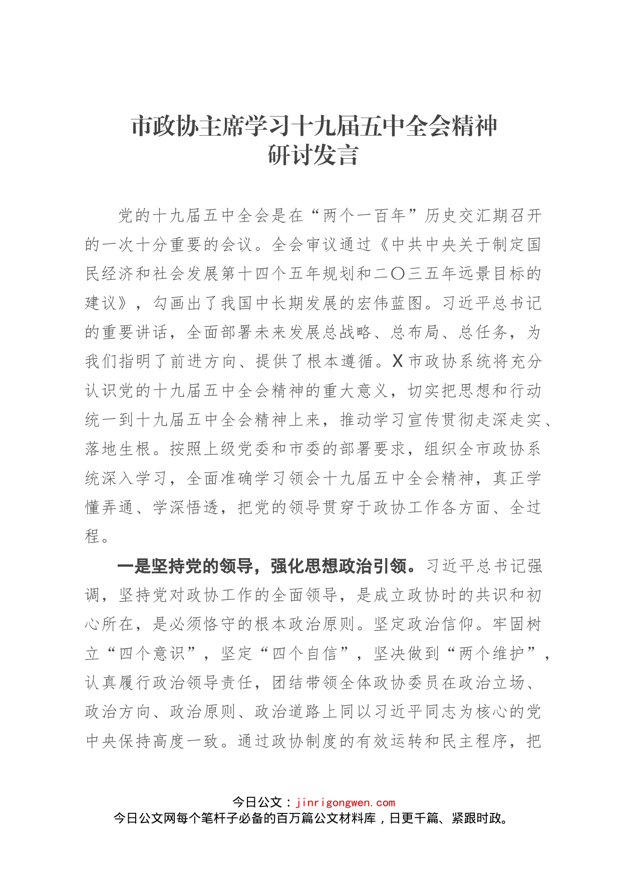 市政协主席学习十九届五中全会精神研讨发言_第1页