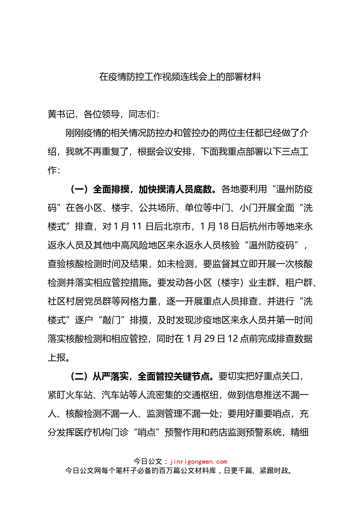 在疫情防控工作视频连线会上的部署材料_第1页