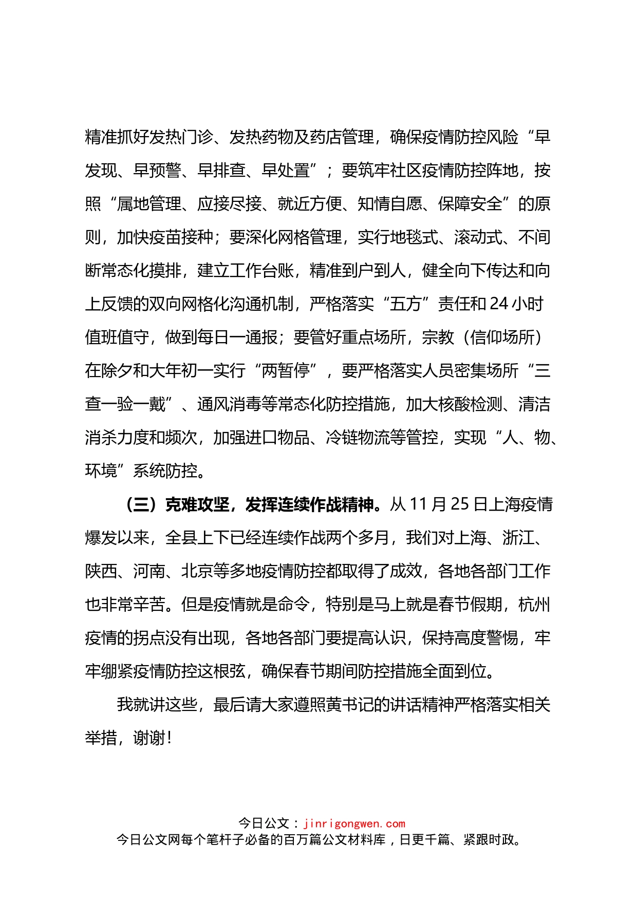 在疫情防控工作视频连线会上的部署材料_第2页