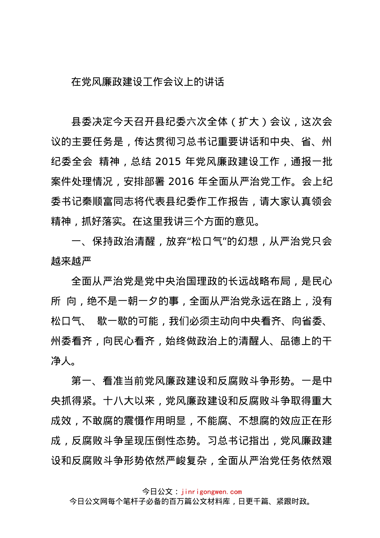 在党风廉政建设工作会议上的讲话(1)_第1页