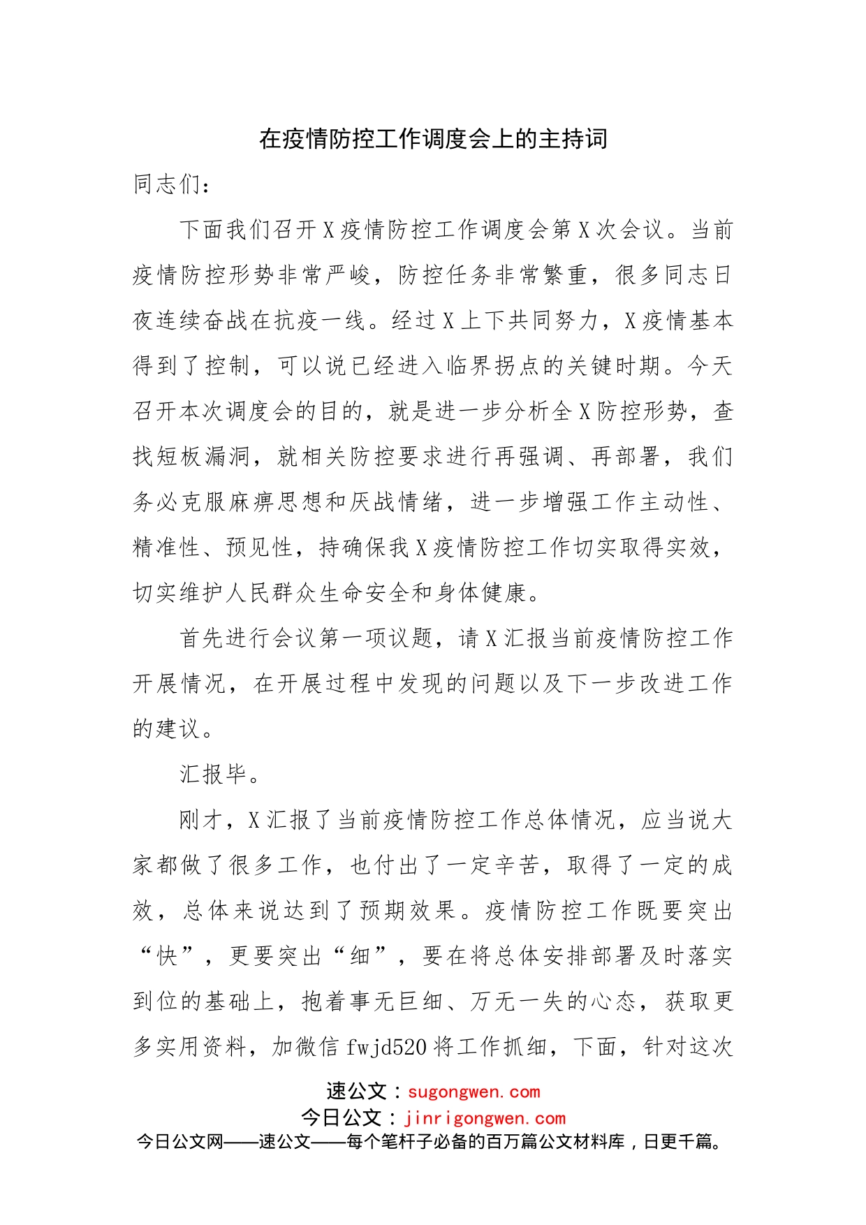 在疫情防控工作调度会上的主持词_第1页