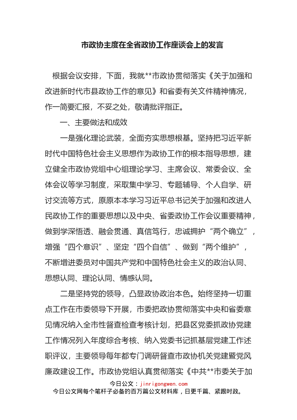 市政协主度在全省政协工作座谈会上的发言_第1页