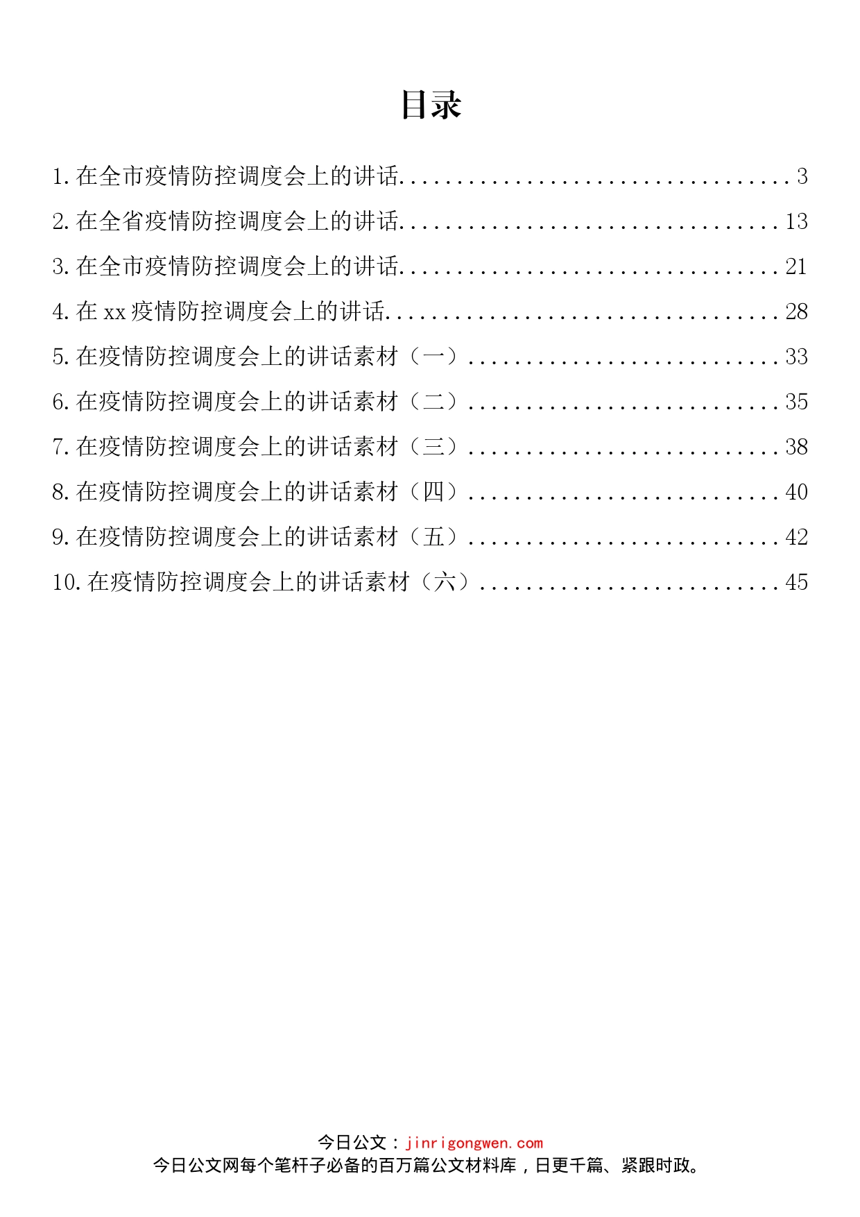 在疫情防控工作调度会上的讲话汇编（10篇）_第2页