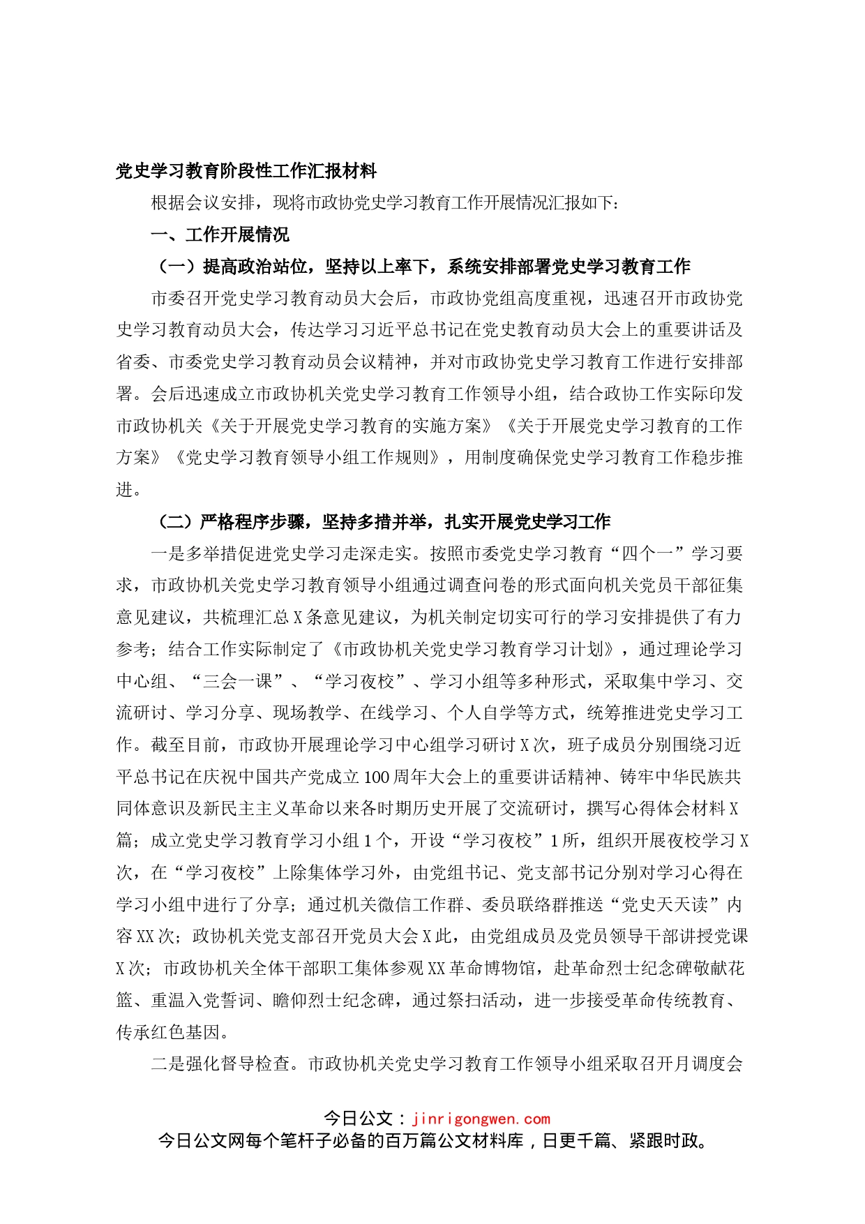 市政协党史学习教育阶段性工作总结_第1页