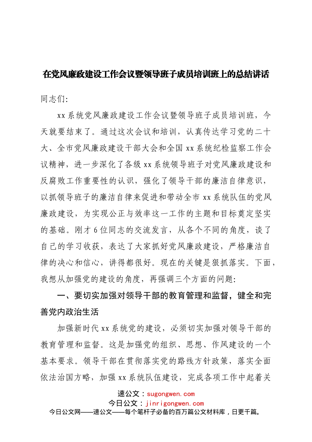 在党风廉政建设工作会议暨领导班子成员培训班上的总结讲话_第1页