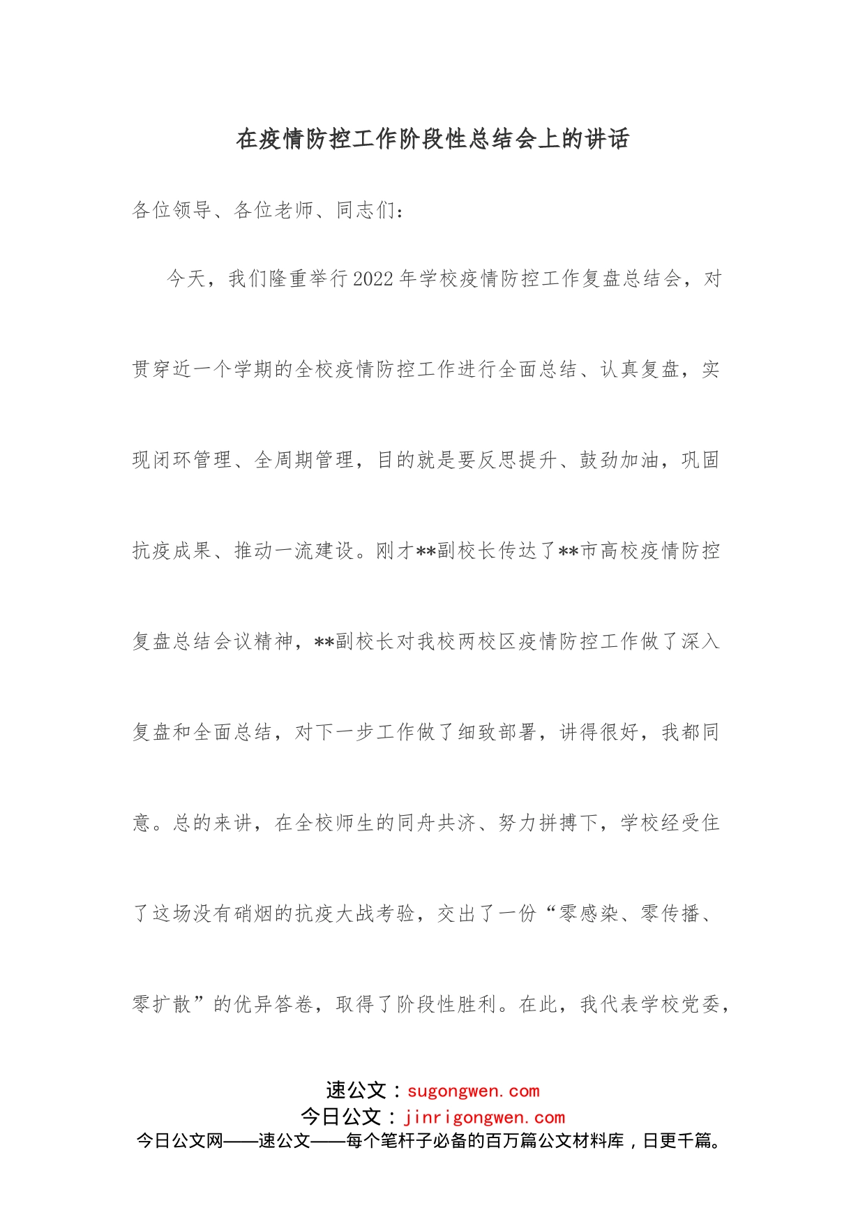 在疫情防控工作阶段性总结会上的讲话_第1页