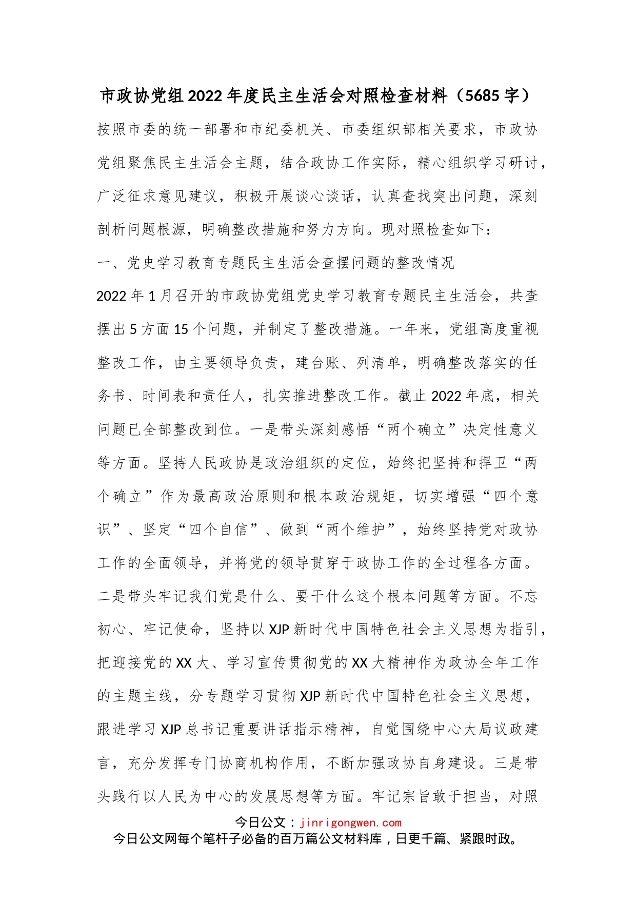 市政协党组2022年度民主生活会对照检查材料（5685字）_第1页