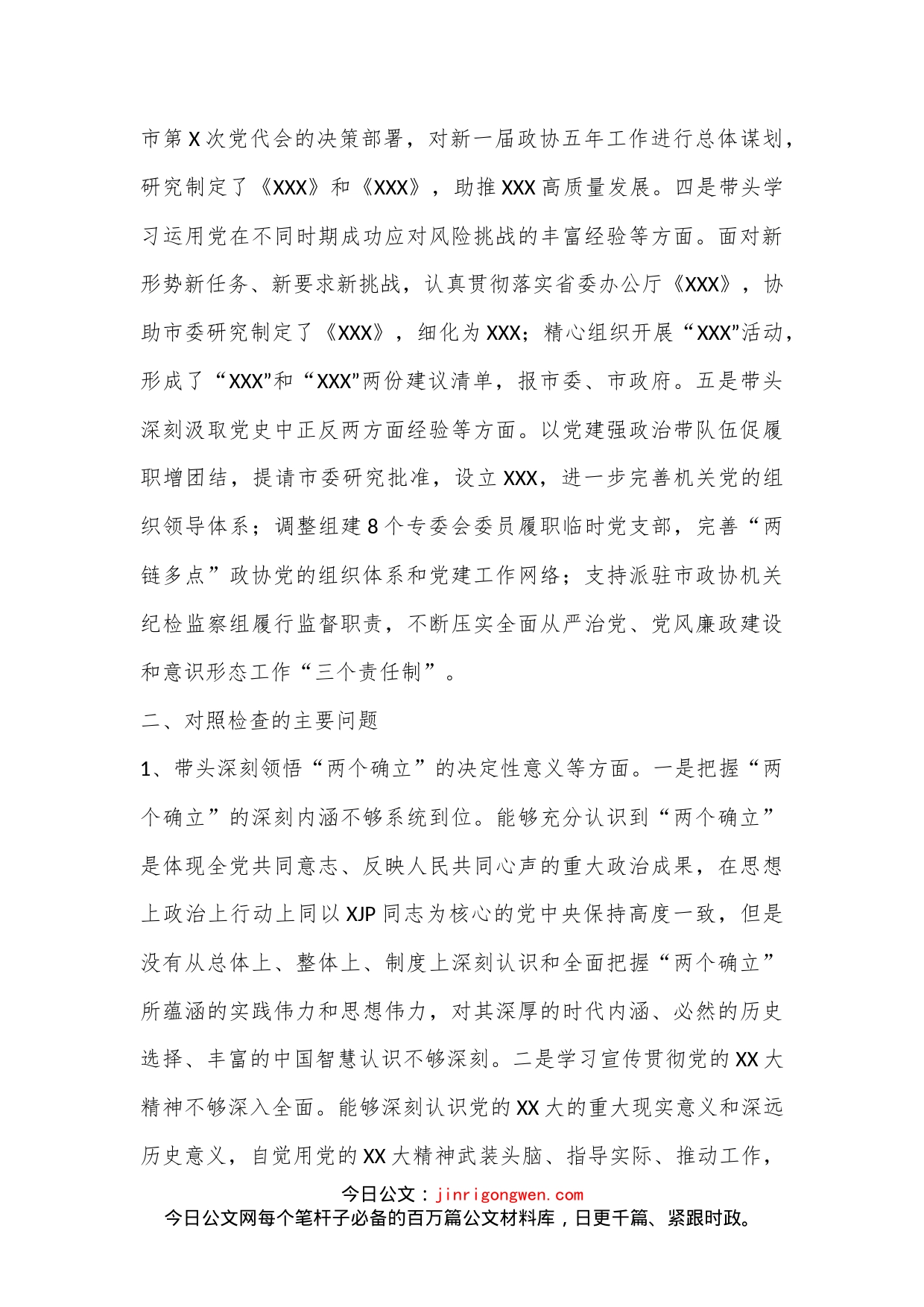市政协党组2022年度民主生活会对照检查材料（5685字）_第2页