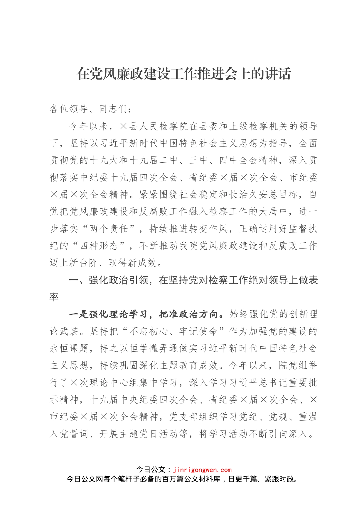 在党风廉政建设工作推进会上的讲话_第1页