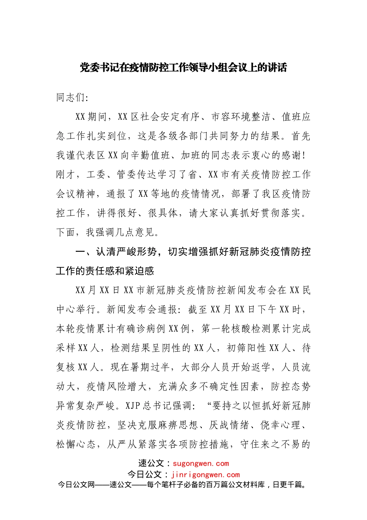 在疫情防控工作领导小组会议上的讲话_第1页