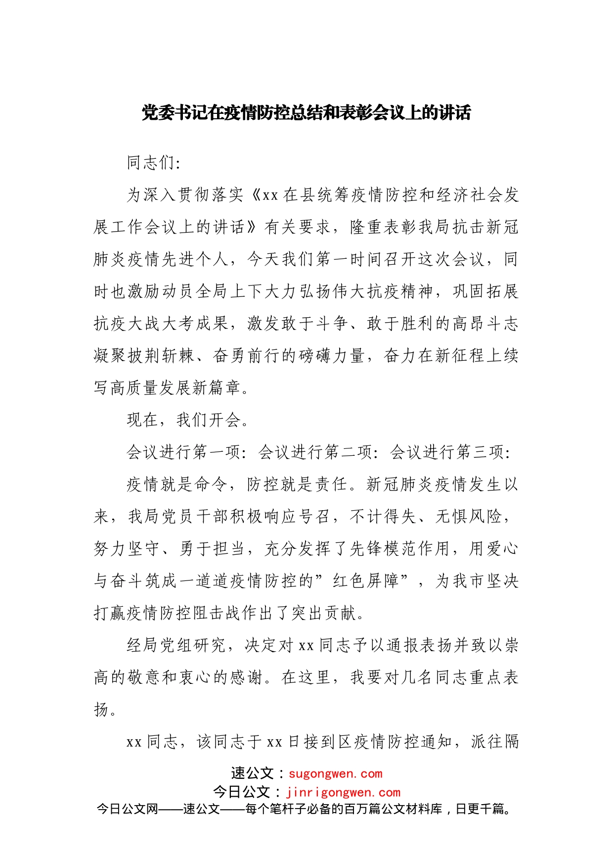 在疫情防控总结和表彰会议上的讲话_第1页