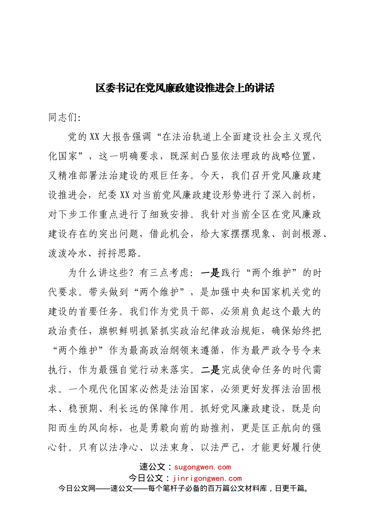 在党风廉政建设推进会上的讲话_第1页