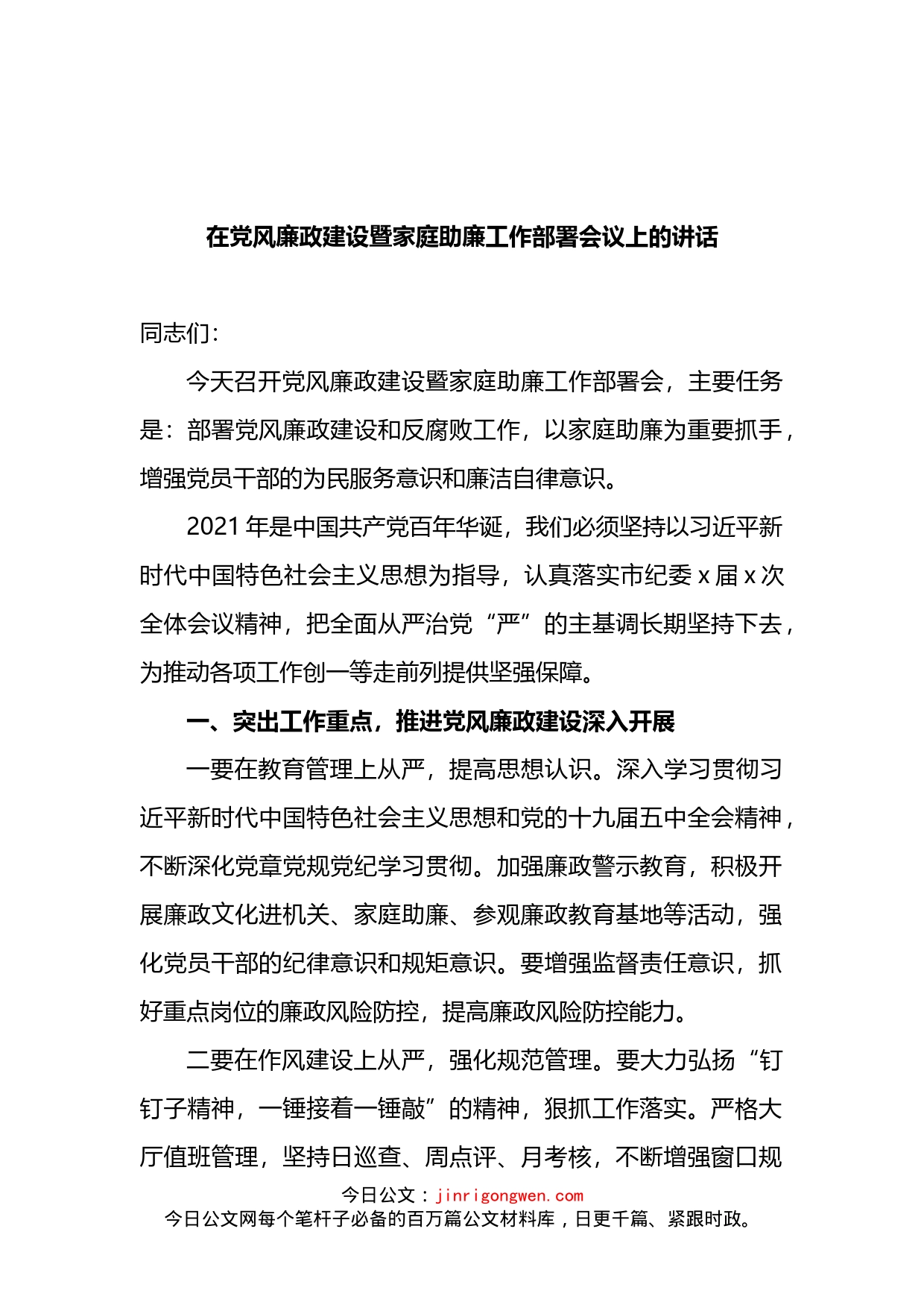 在党风廉政建设暨家庭助廉工作部署会议上的讲话(1)_第1页