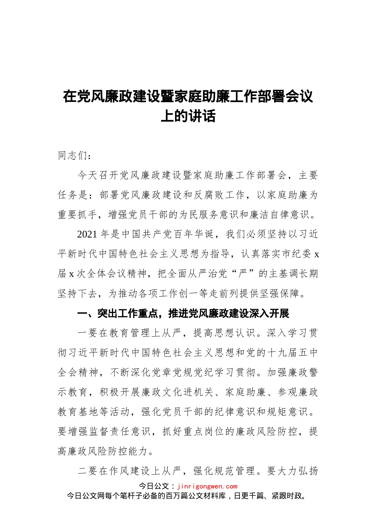 在党风廉政建设暨家庭助廉工作部署会议上的讲话_第1页