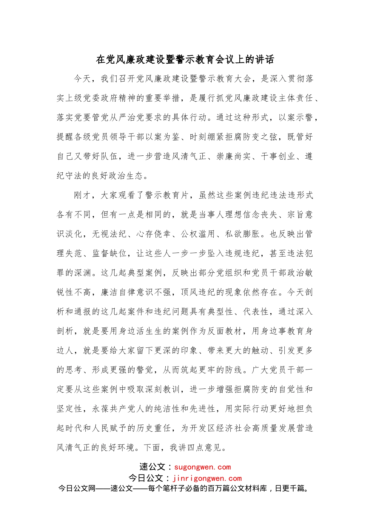 在党风廉政建设暨警示教育会议上的讲话_第1页