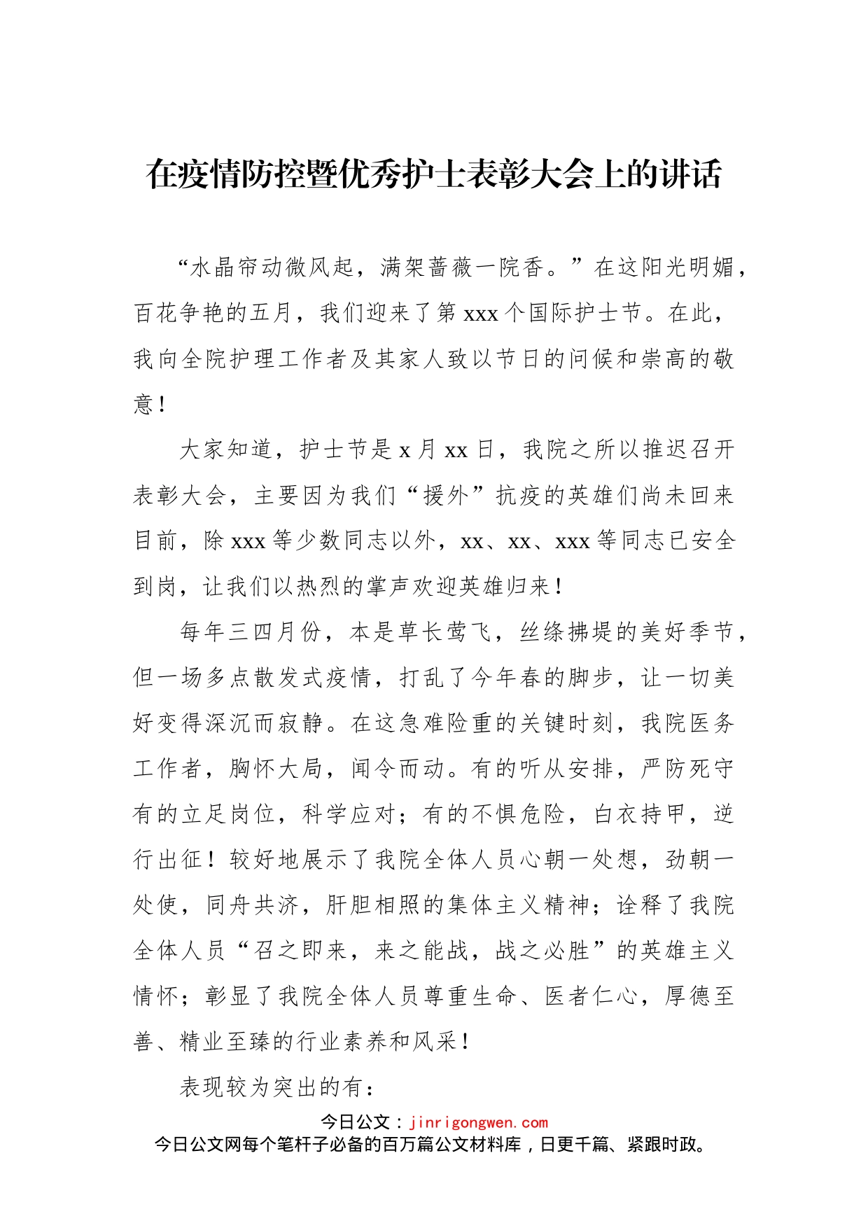 在疫情防控暨优秀护士表彰大会上的讲话_第1页