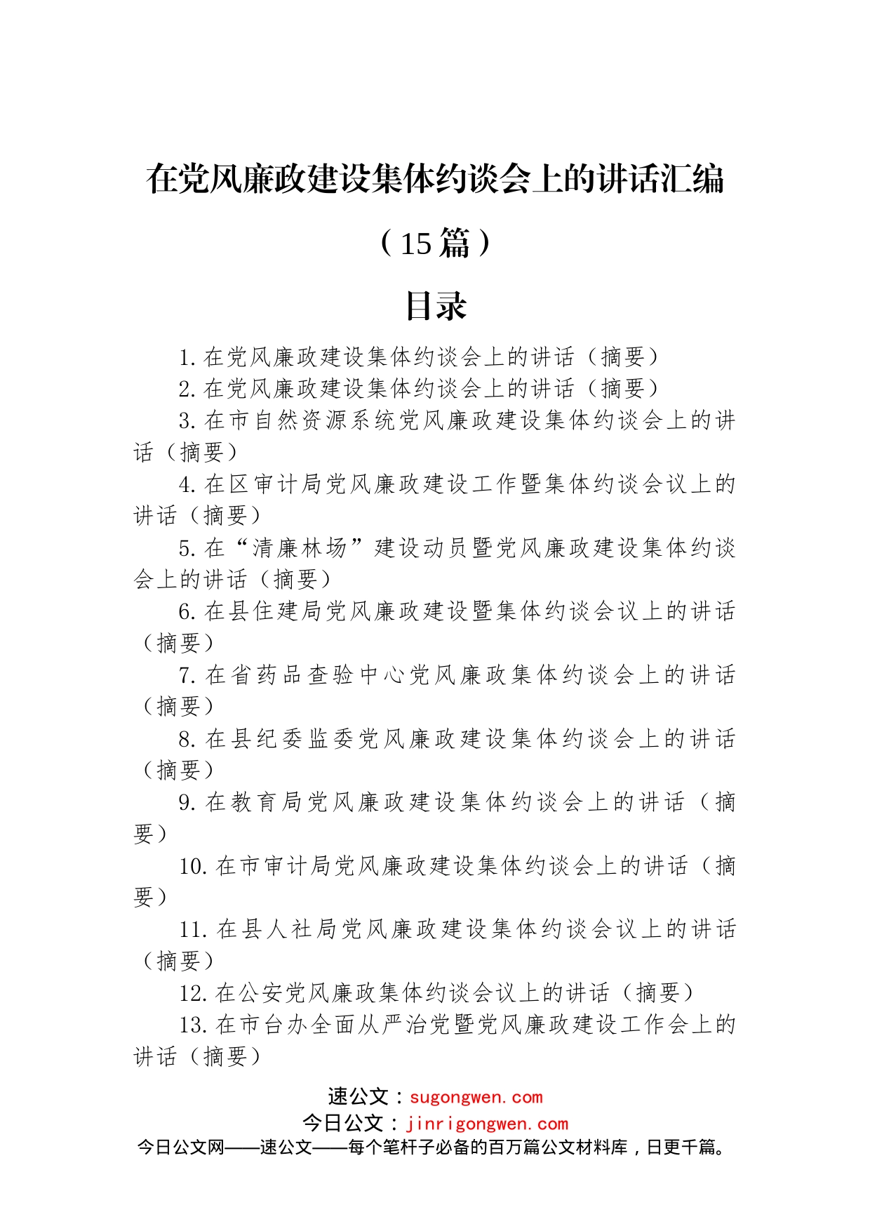 在党风廉政建设集体约谈会上的讲话汇编（15篇）_第1页