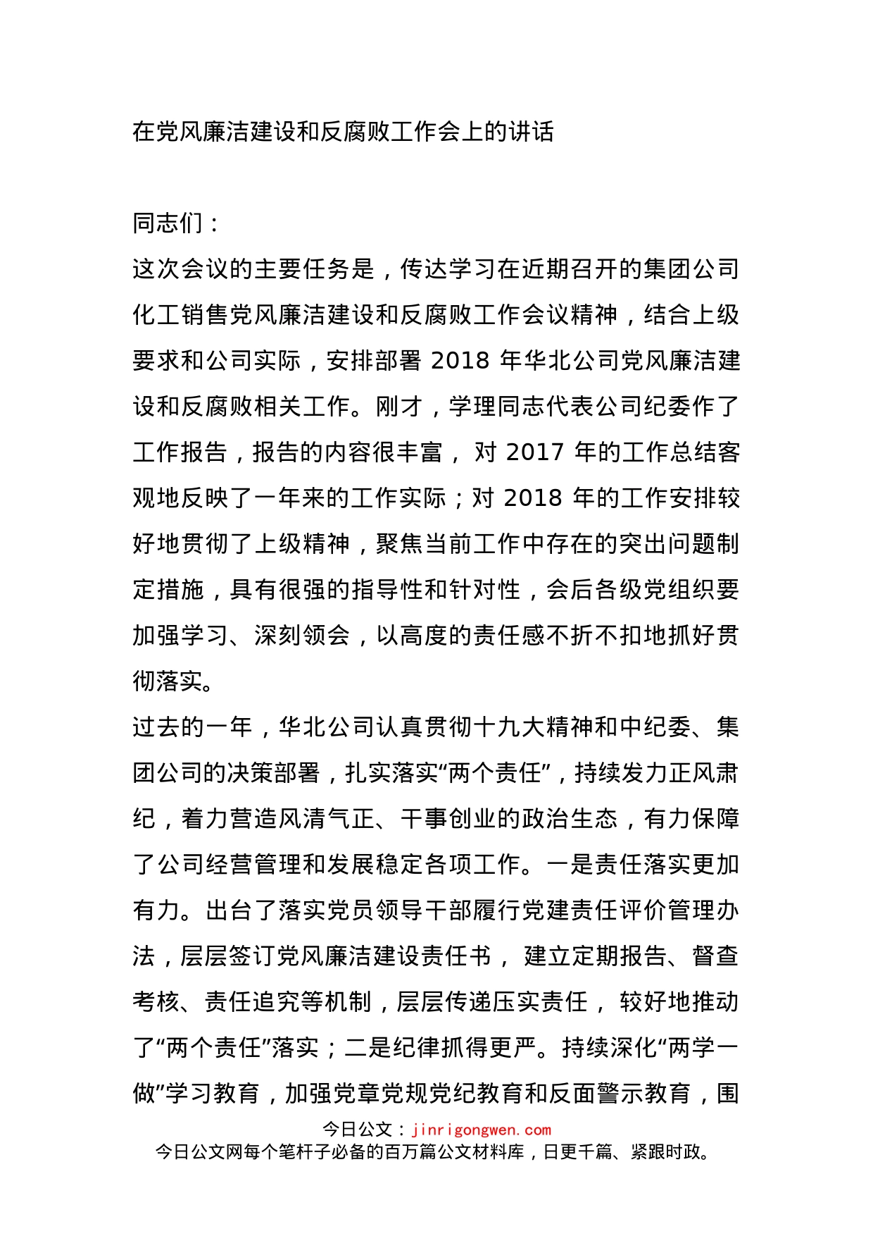 在党风廉洁建设和反腐败工作会上的讲话_第1页