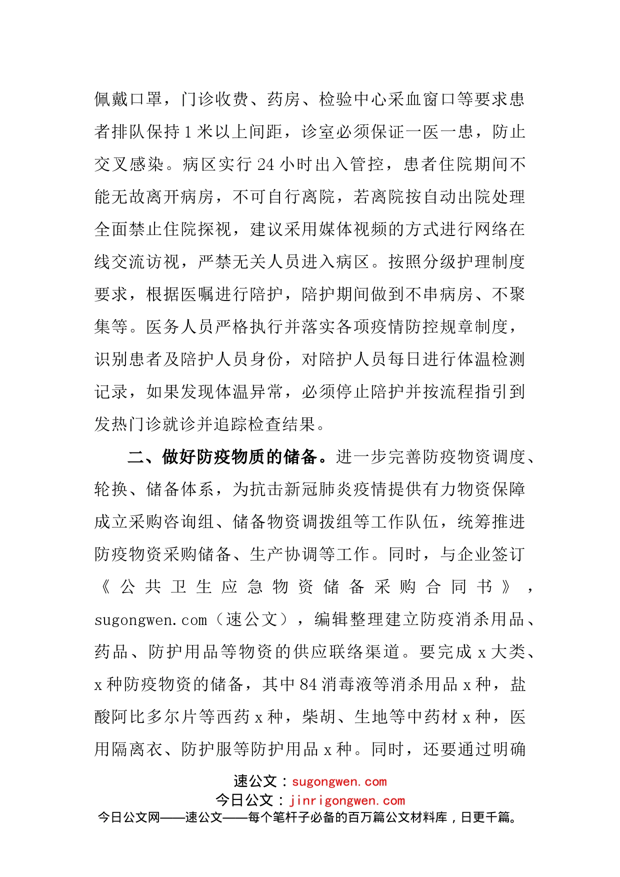 在疫情防控重点工作部署会议上的讲话_第2页