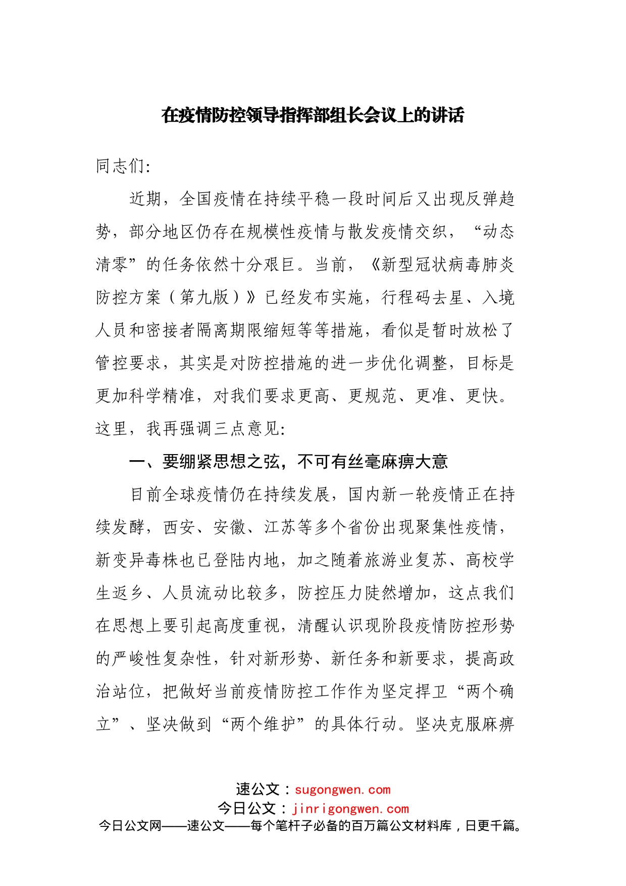 在疫情防控领导指挥部组长会议上的讲话(1)_第1页