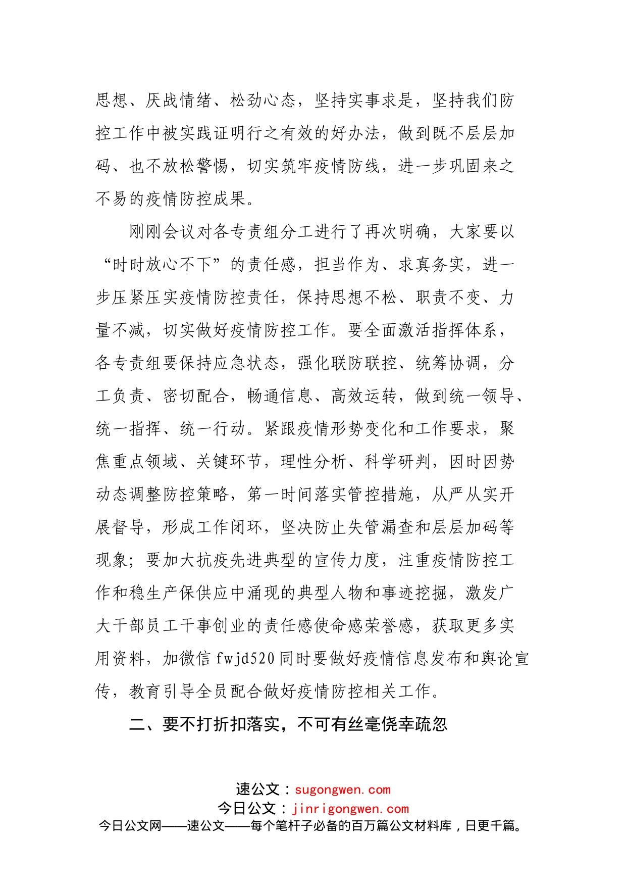 在疫情防控领导指挥部组长会议上的讲话(1)_第2页