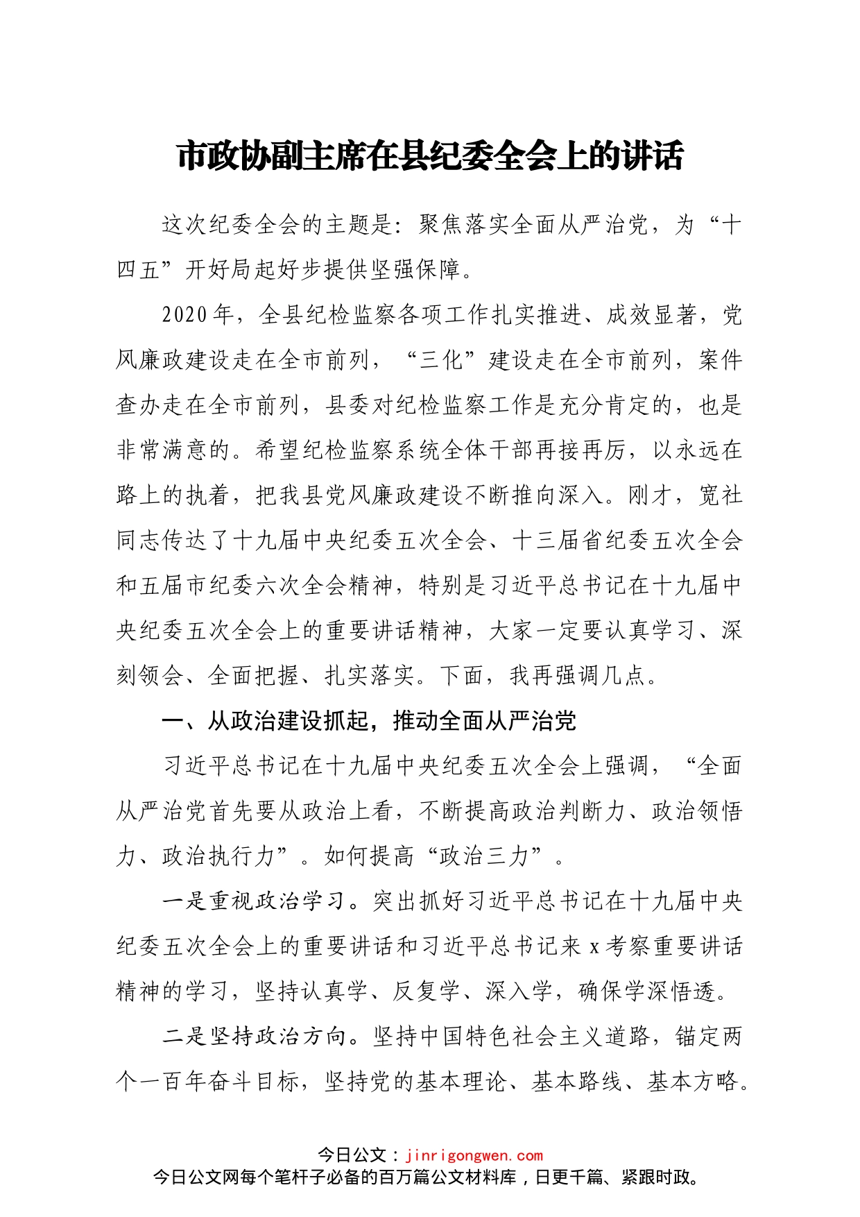 市政协副主席在县纪委全会上的讲话_第1页