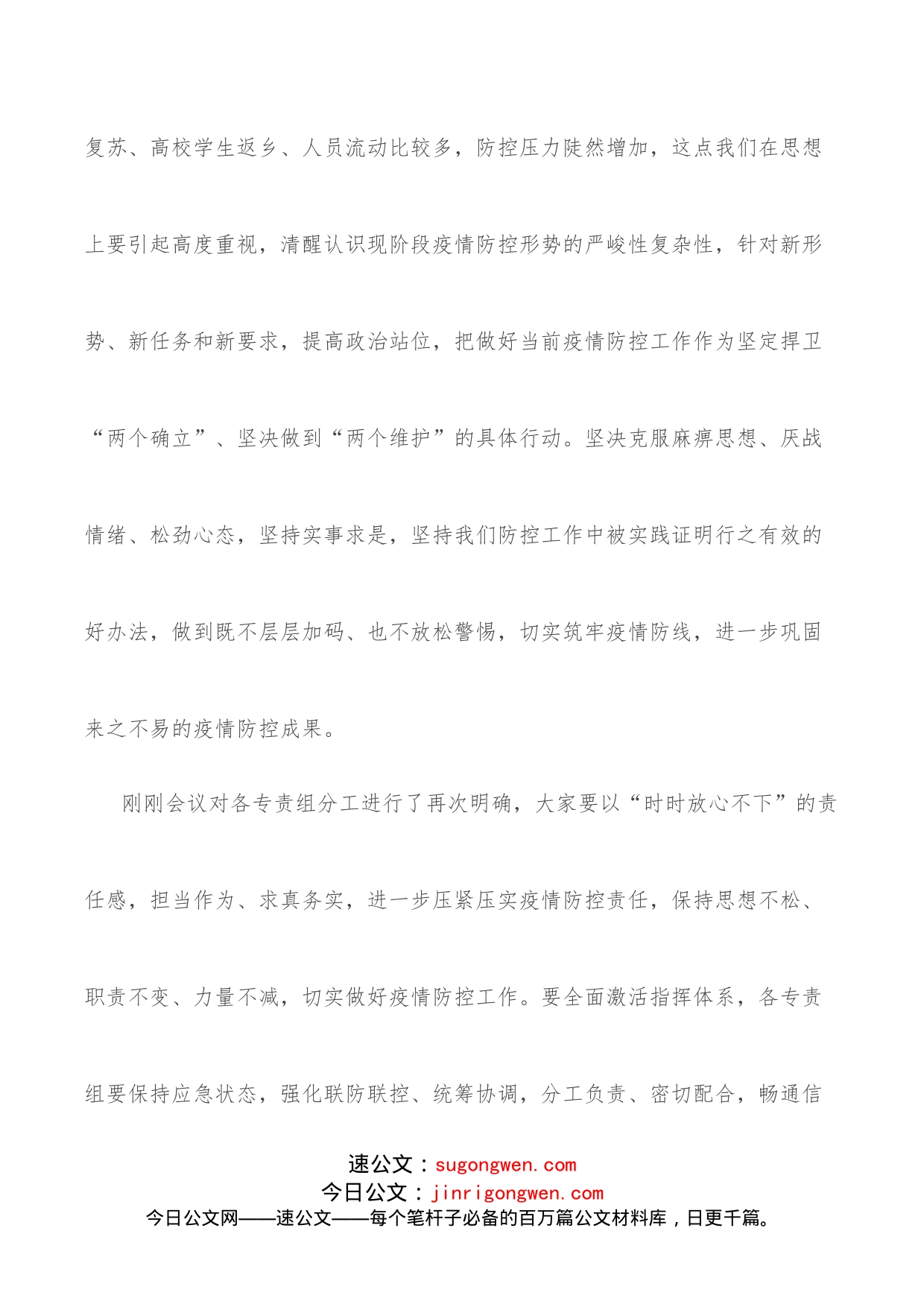 在疫情防控领导指挥部组长会议上的讲话_第2页