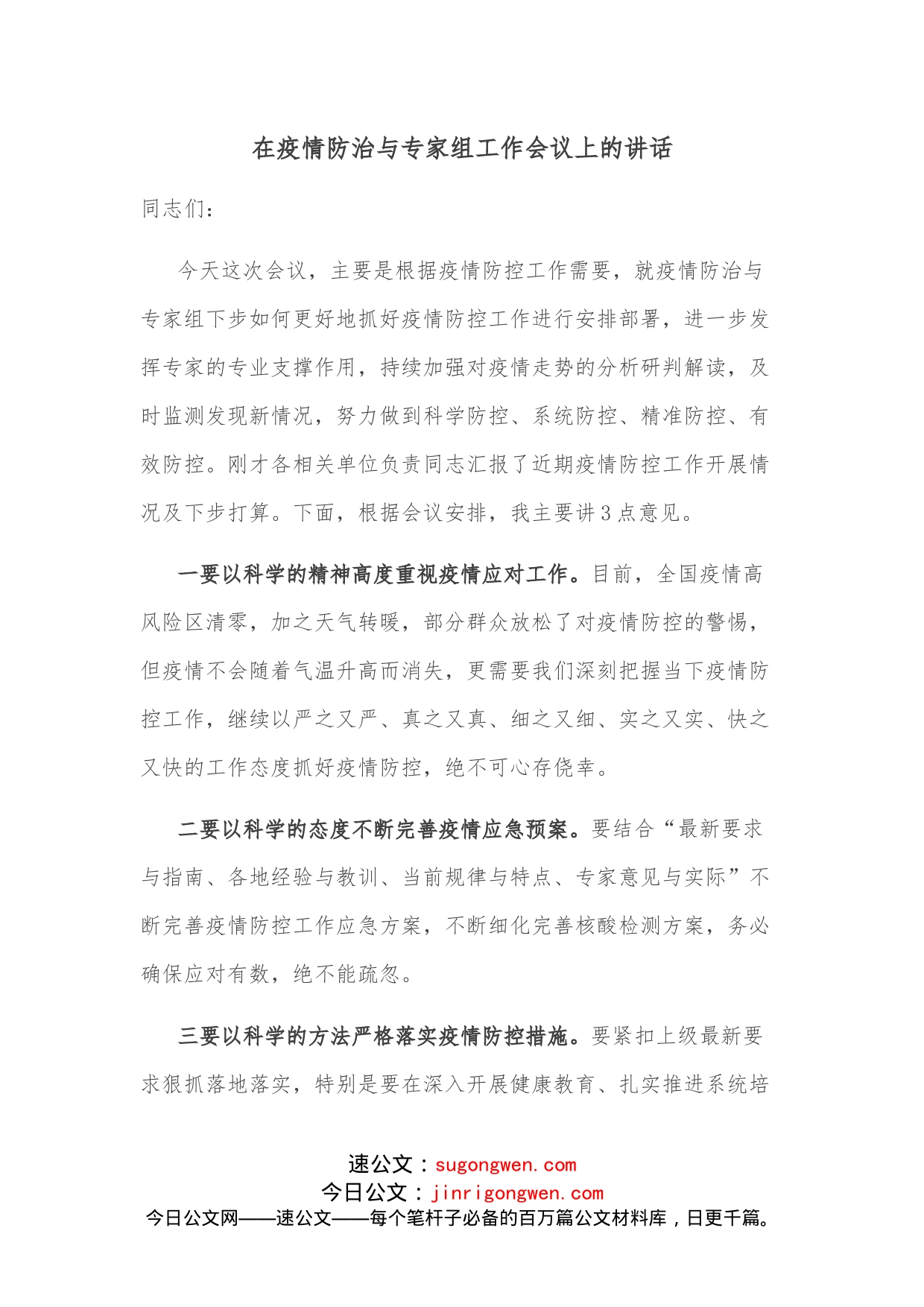 在疫情防治与专家组工作会议上的讲话_第1页