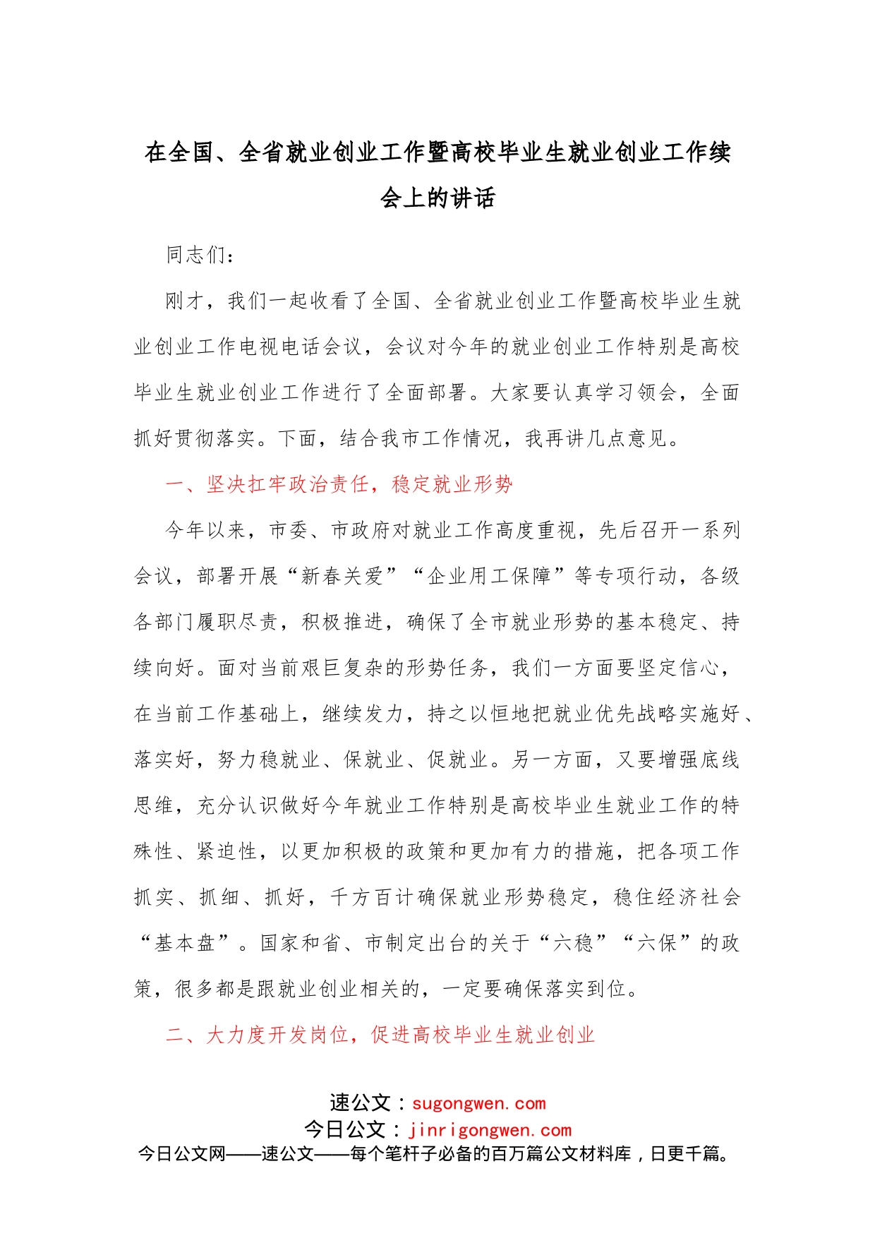 在全国、全省就业创业工作暨高校毕业生就业创业工作续会上的讲话_第1页