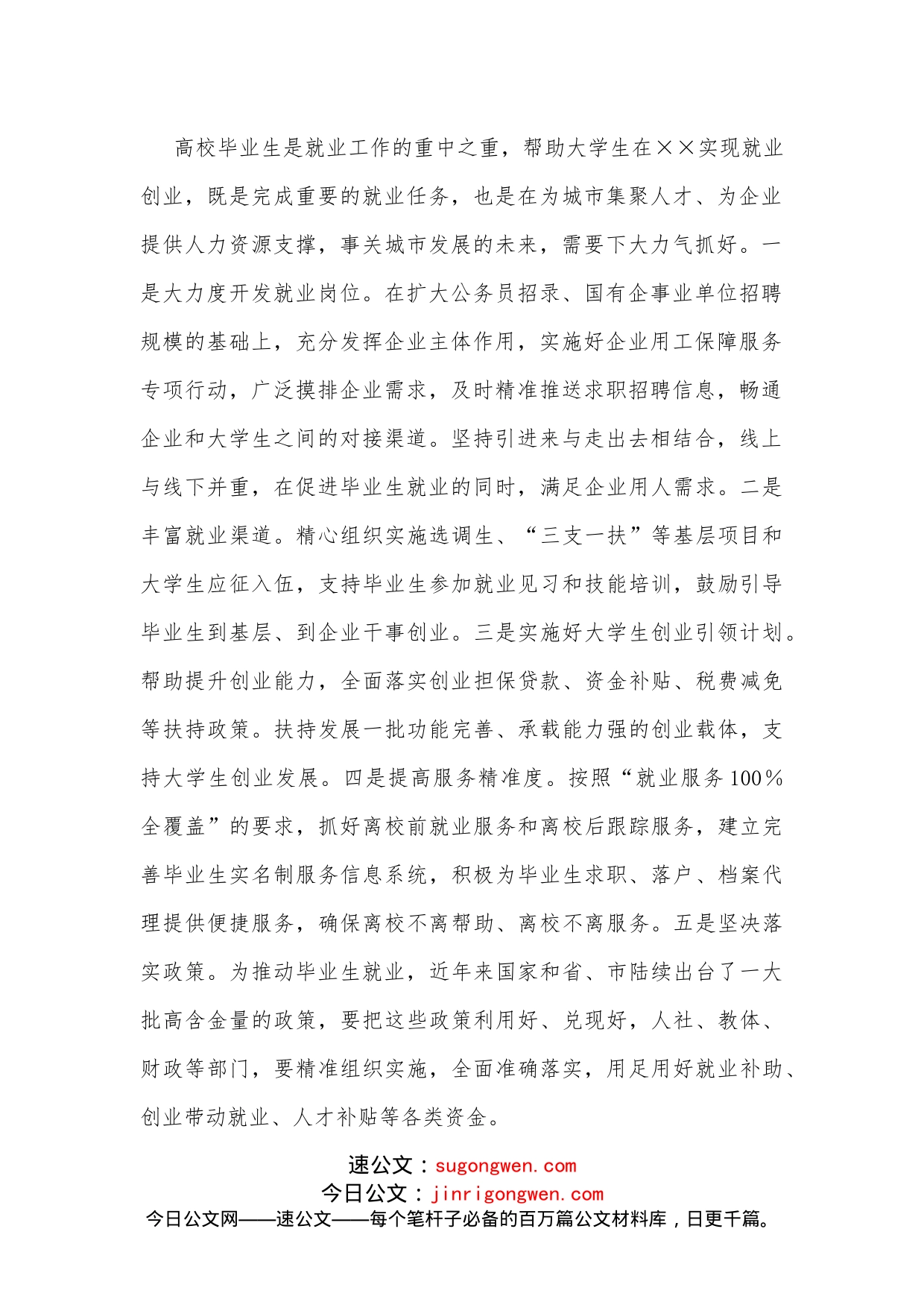 在全国、全省就业创业工作暨高校毕业生就业创业工作续会上的讲话_第2页