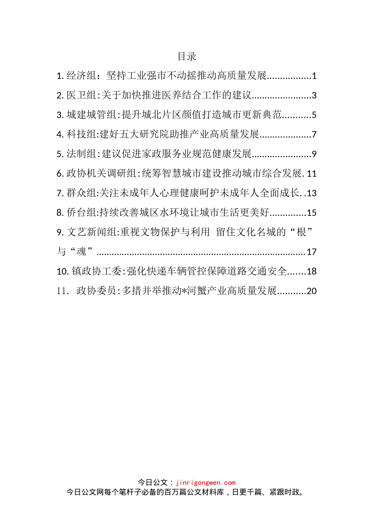 市政协协商发言材料汇编（11篇）_第2页