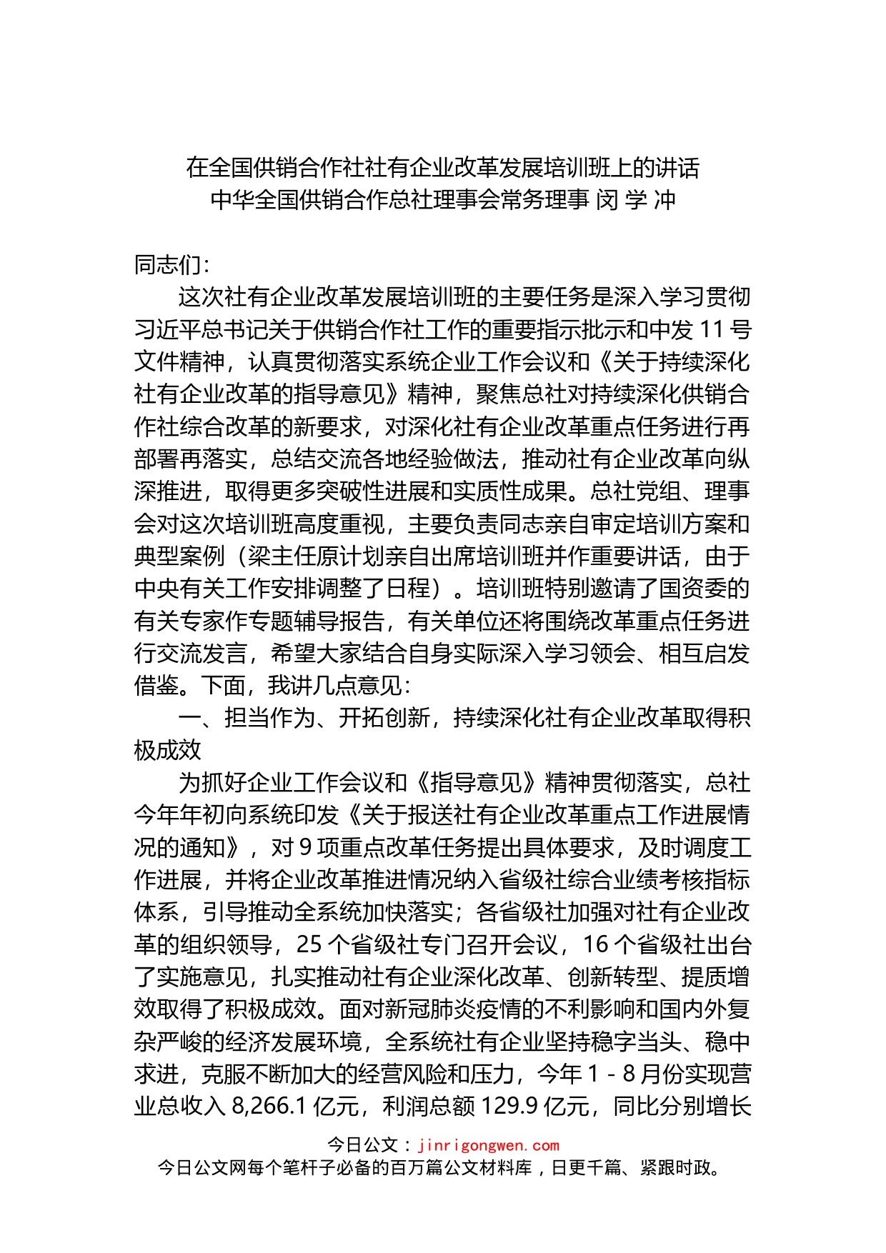 在全国供销合作社社有企业改革发展培训班上的讲话_第1页