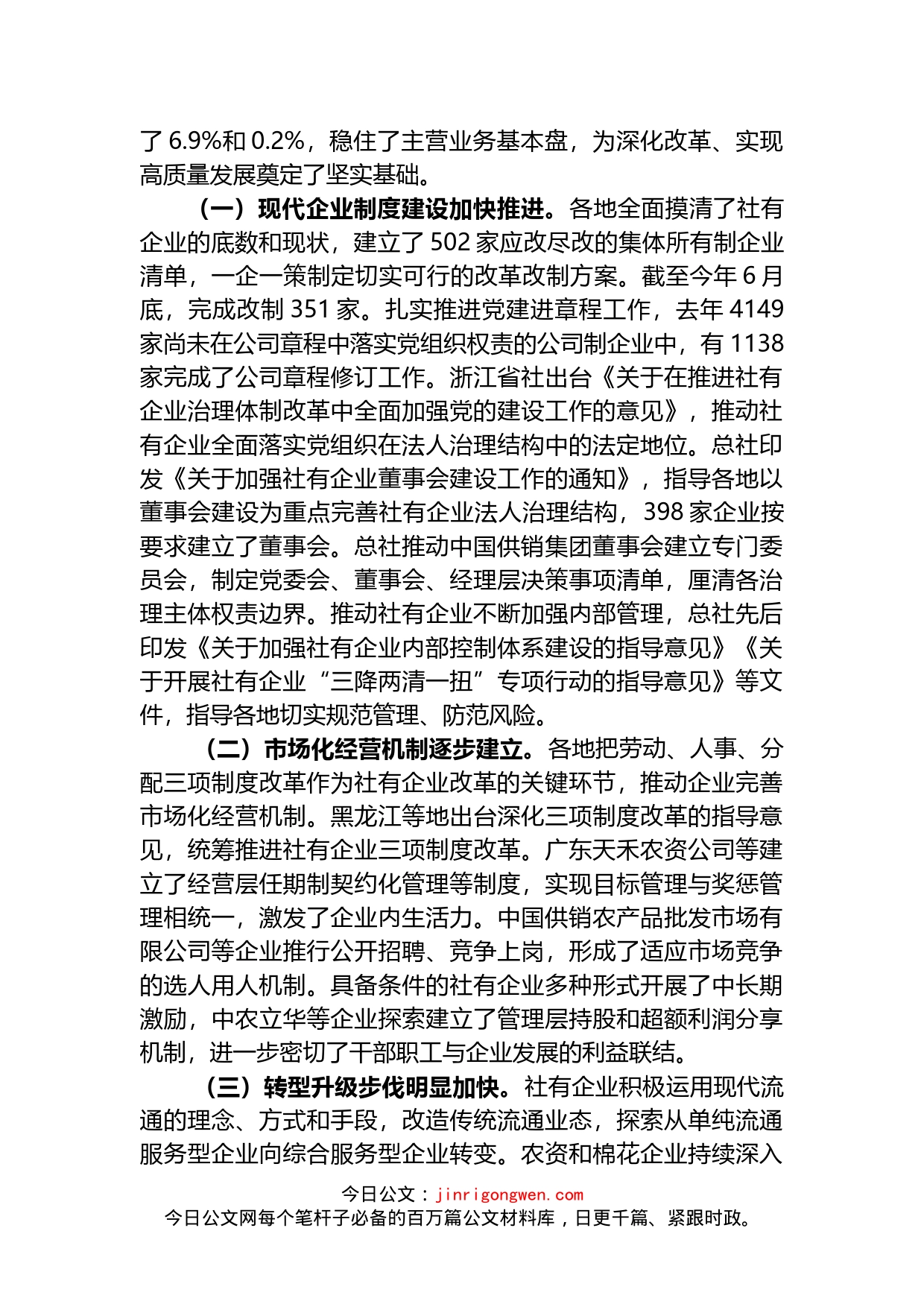 在全国供销合作社社有企业改革发展培训班上的讲话_第2页