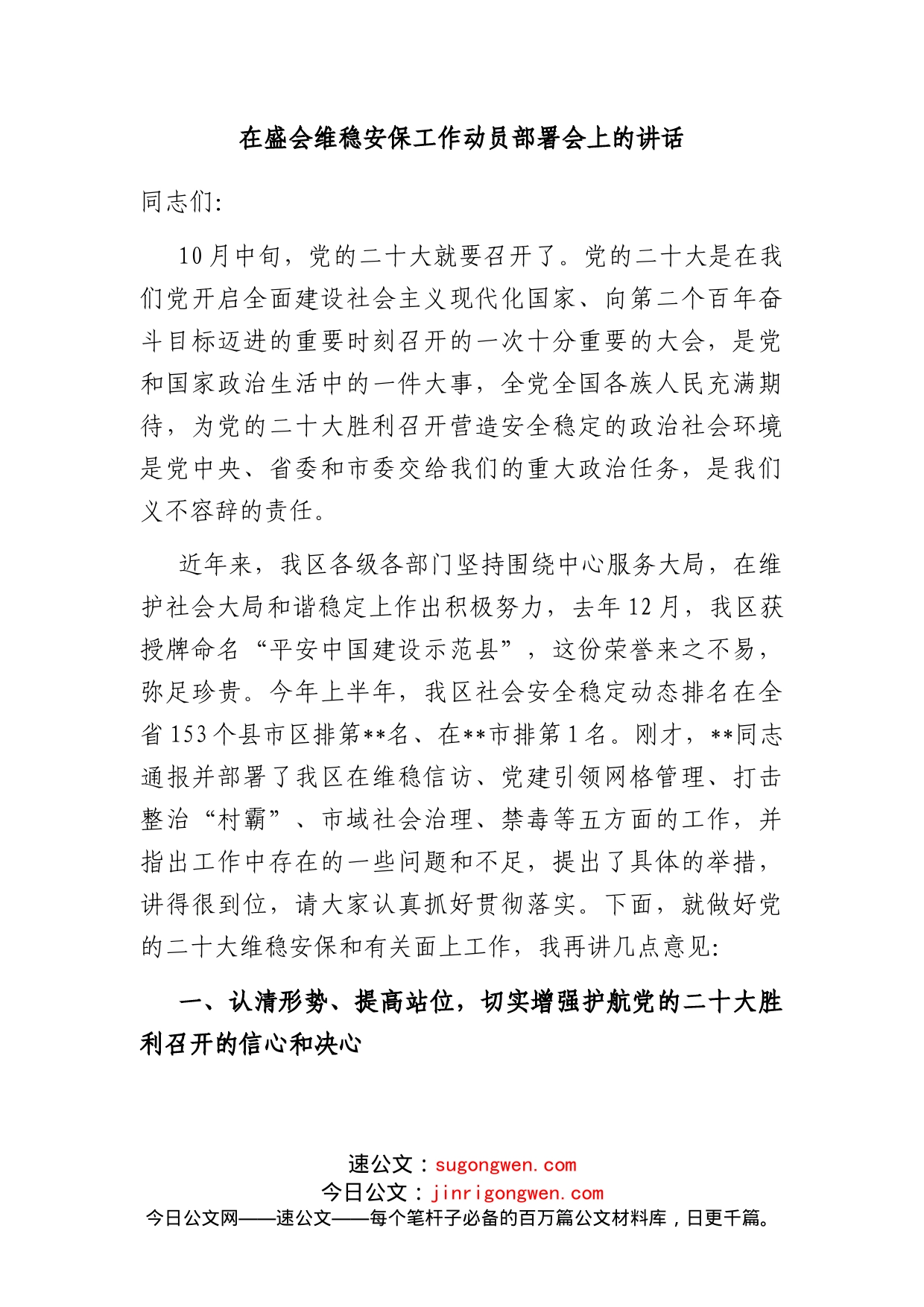 在盛会维稳安保工作动员部署会上的讲话_第1页