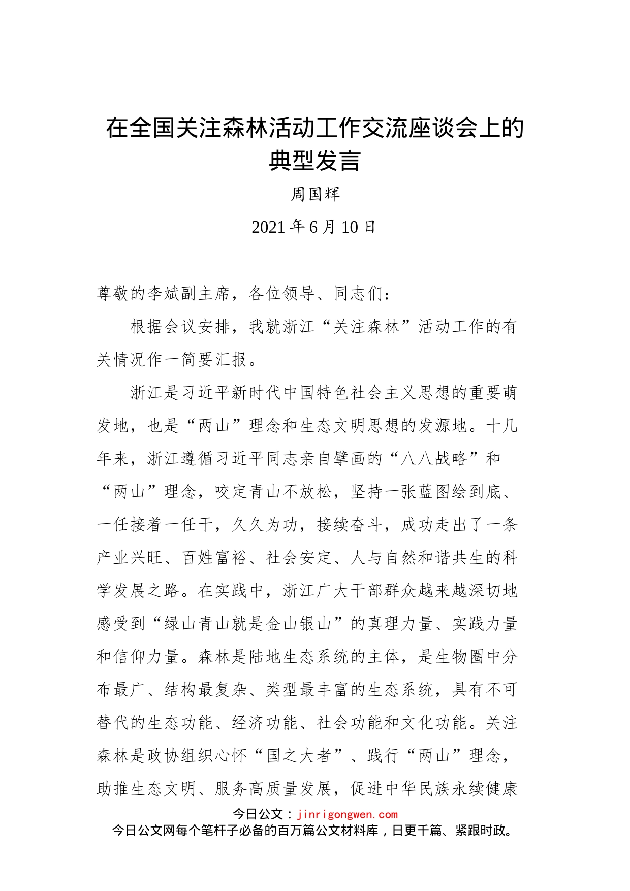 在全国关注森林活动工作交流座谈会上的典型发言_第1页