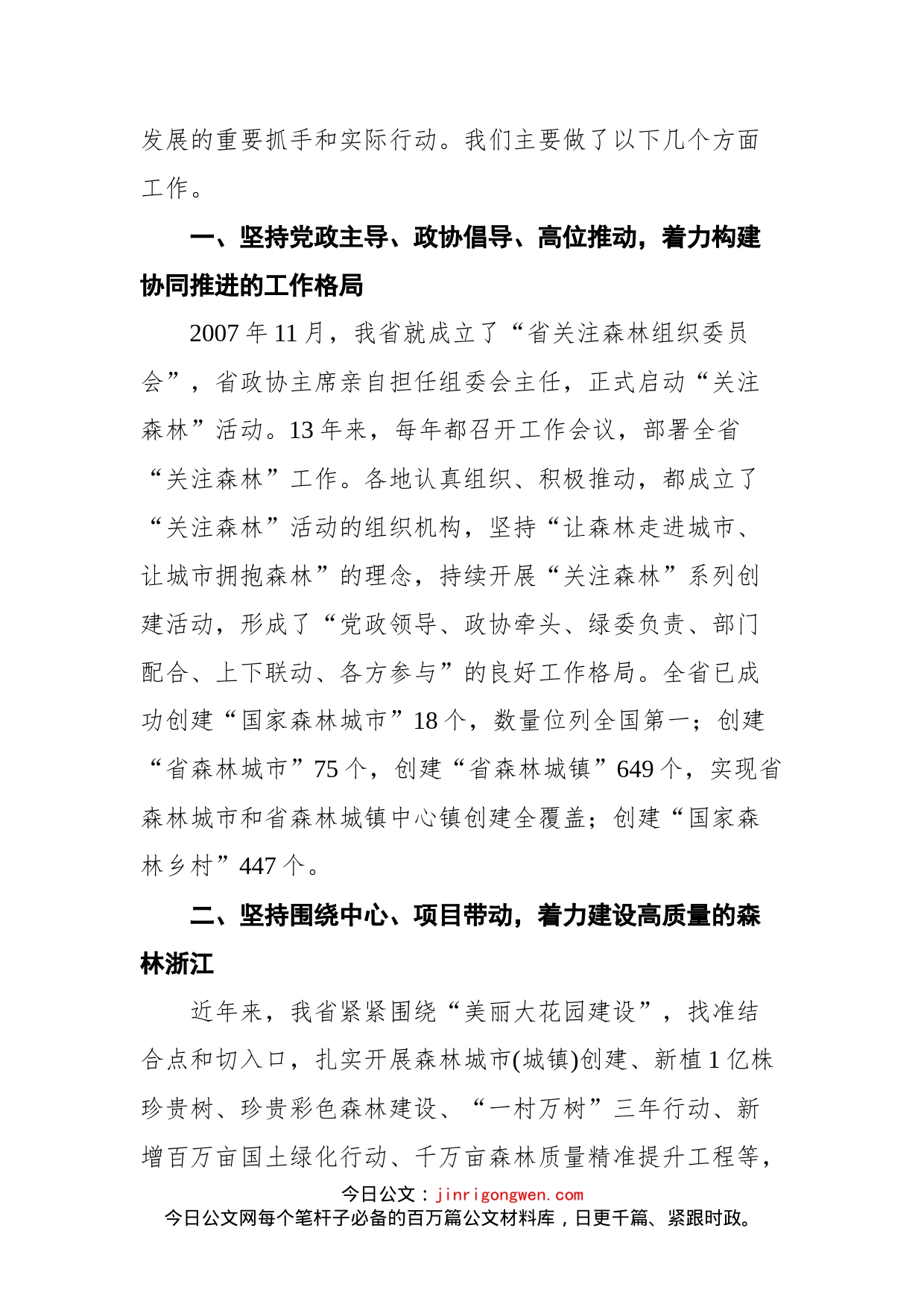 在全国关注森林活动工作交流座谈会上的典型发言_第2页