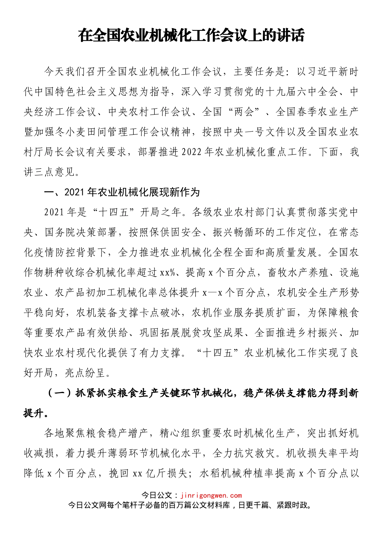 在全国农业机械化工作会议上的讲话_第1页