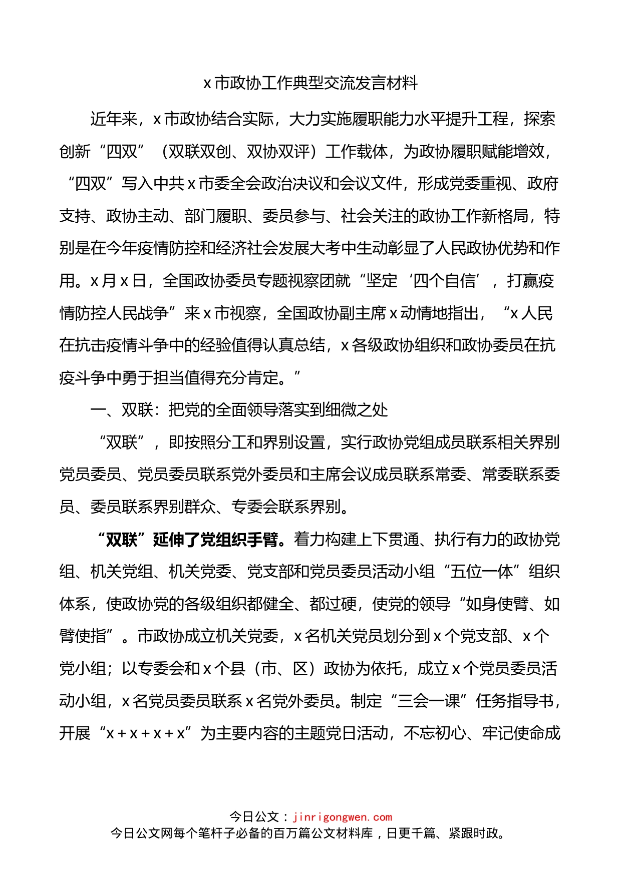 市政协工作典型交流发言材料_第1页